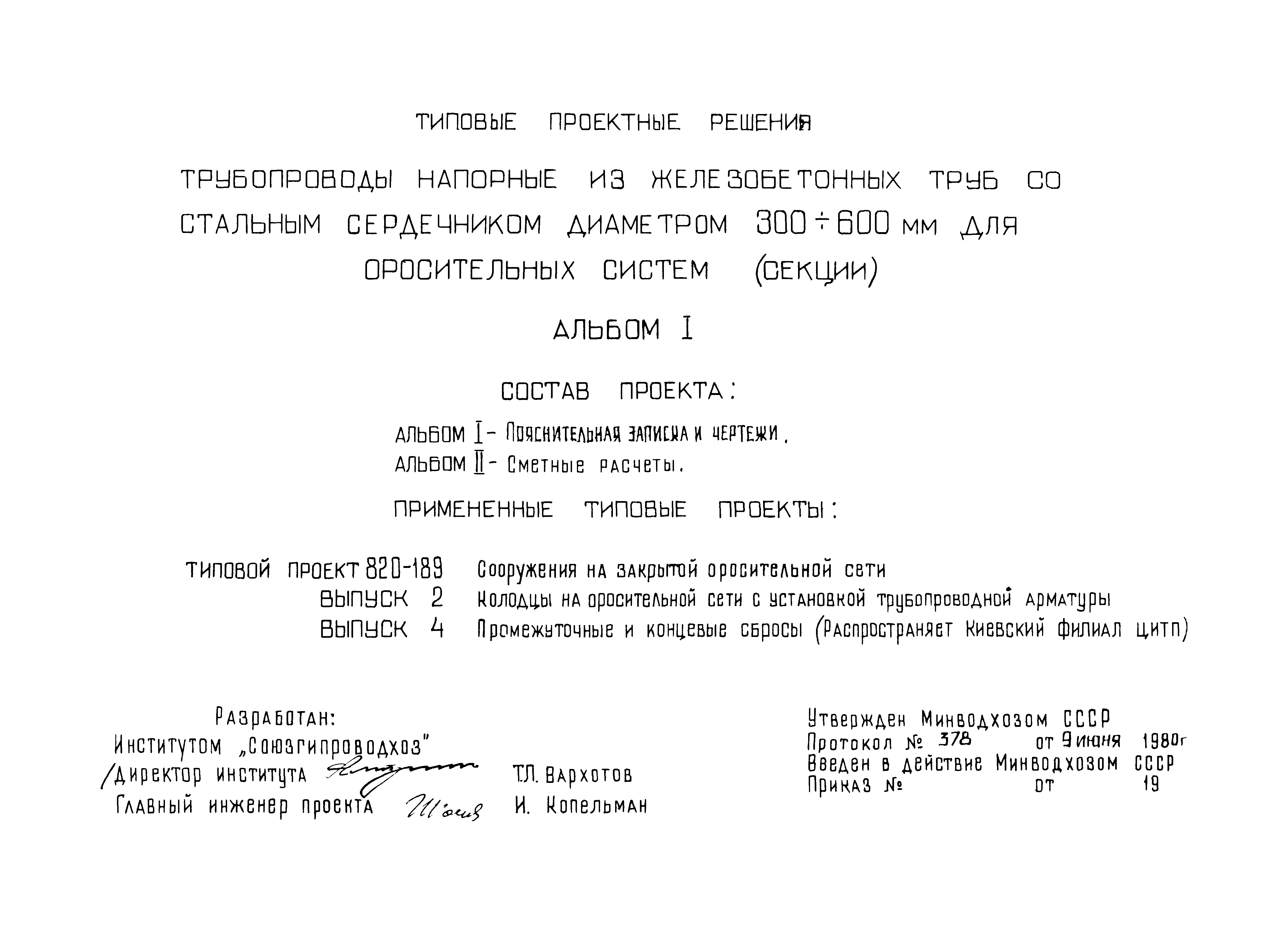 Типовые проектные решения 820-02-5