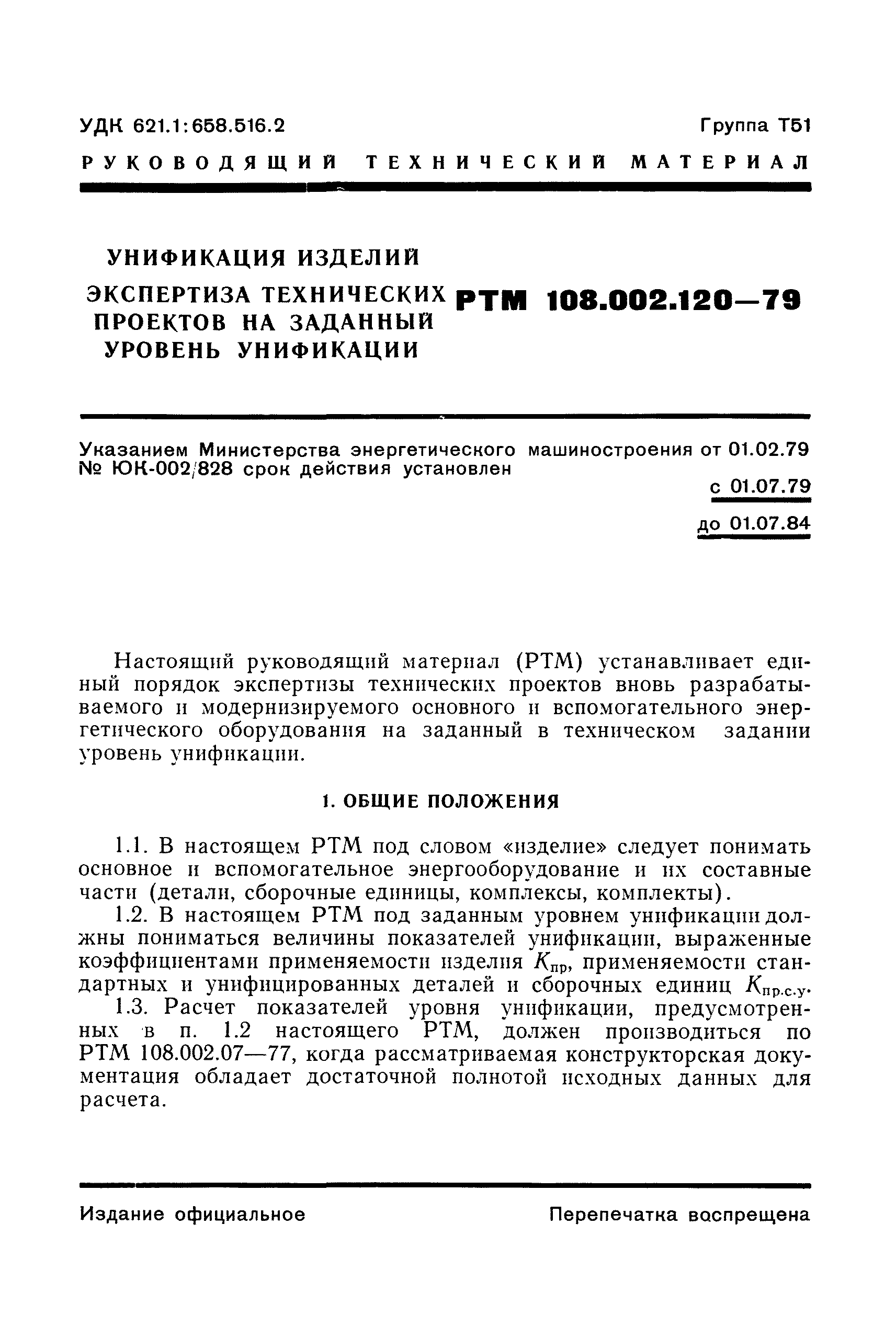 РТМ 108.002.120-79