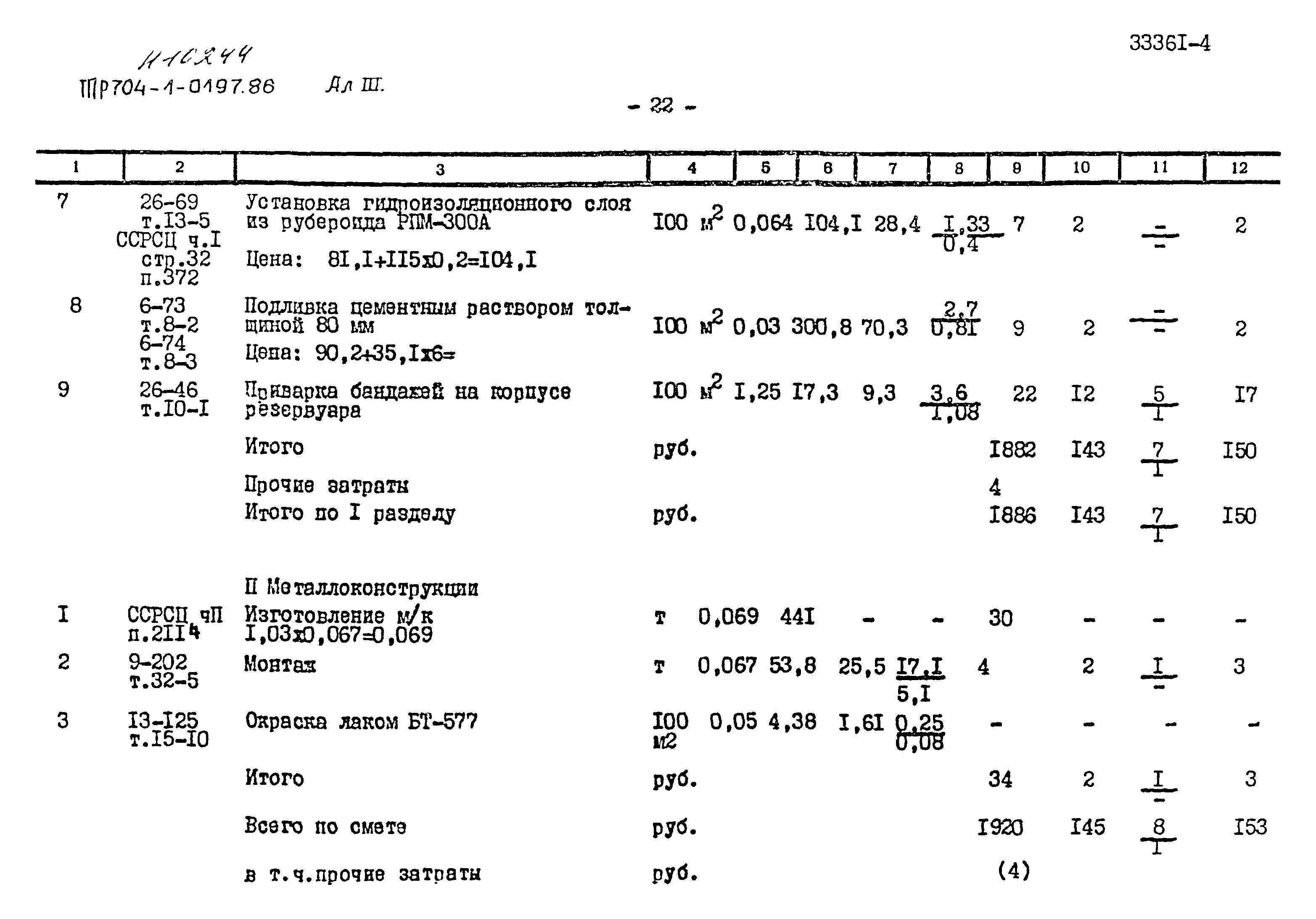 Типовые проектные решения 704-1-0197.86