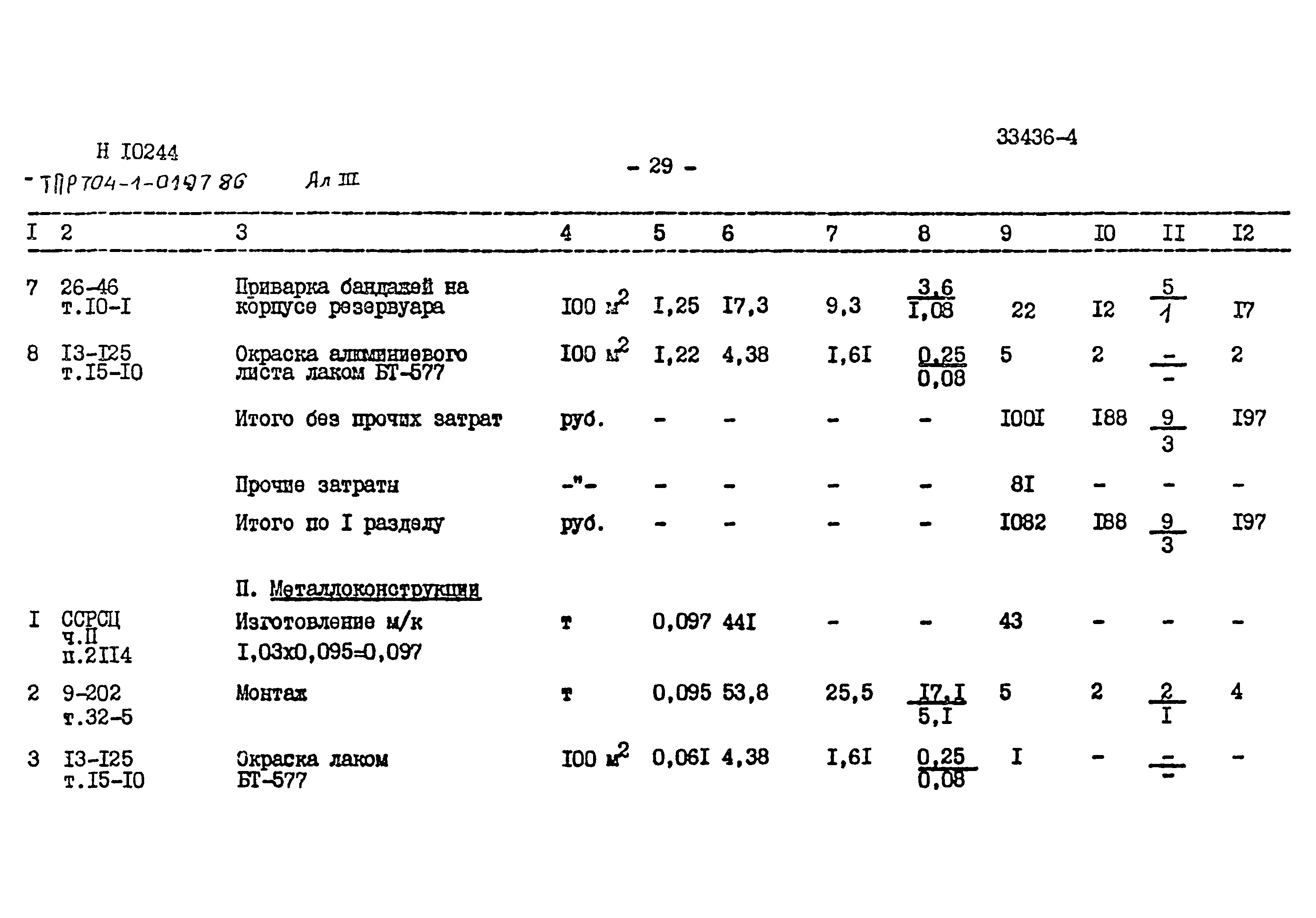 Типовые проектные решения 704-1-0197.86