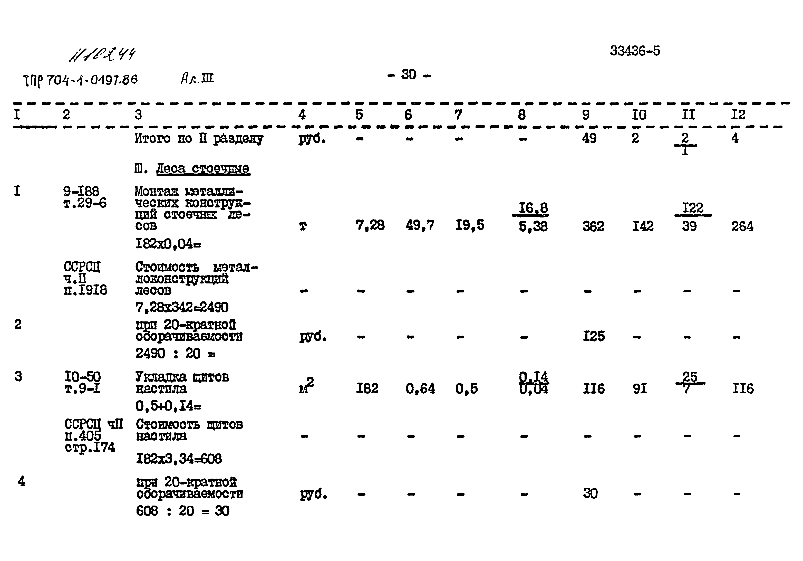 Типовые проектные решения 704-1-0197.86