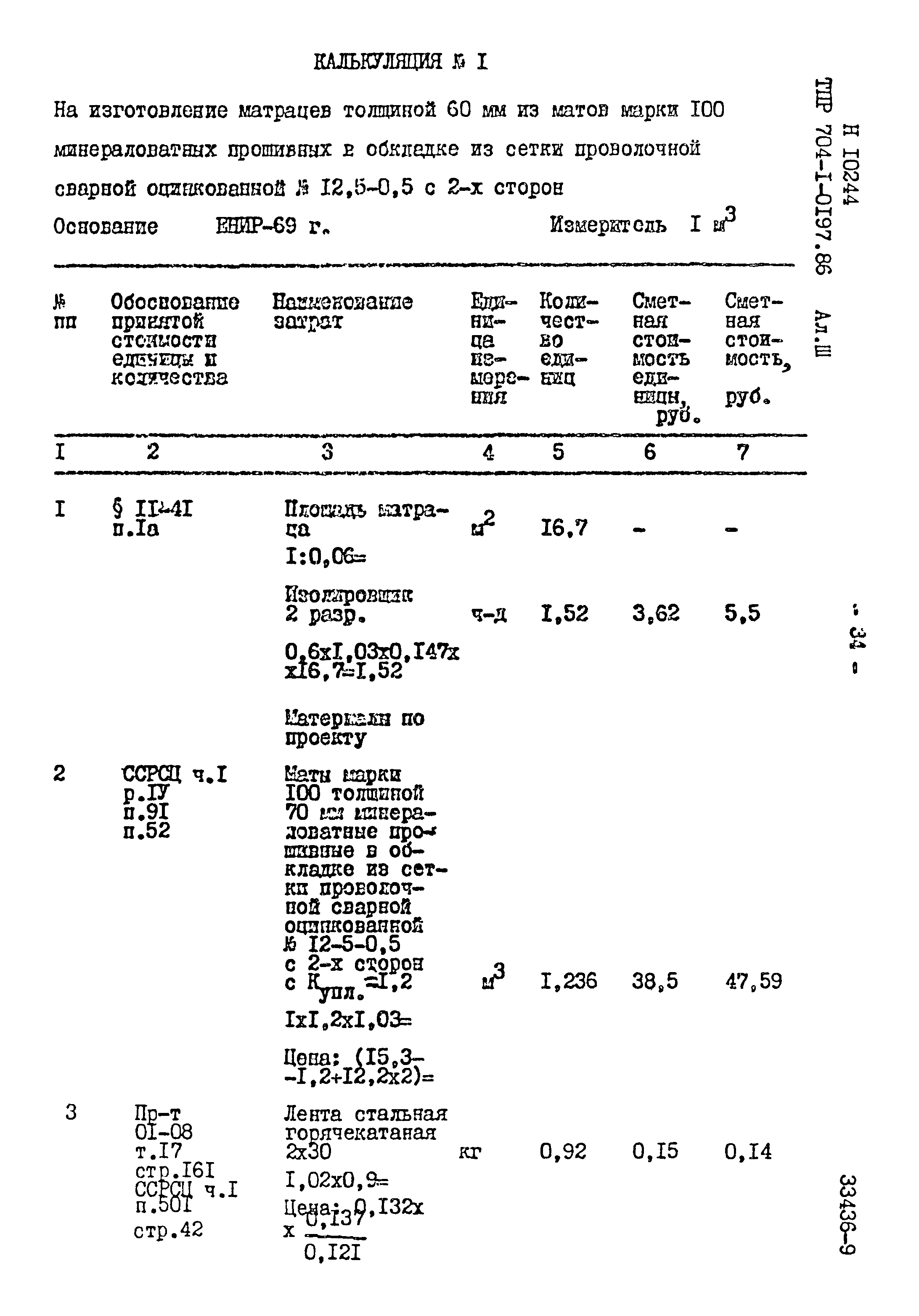 Типовые проектные решения 704-1-0197.86