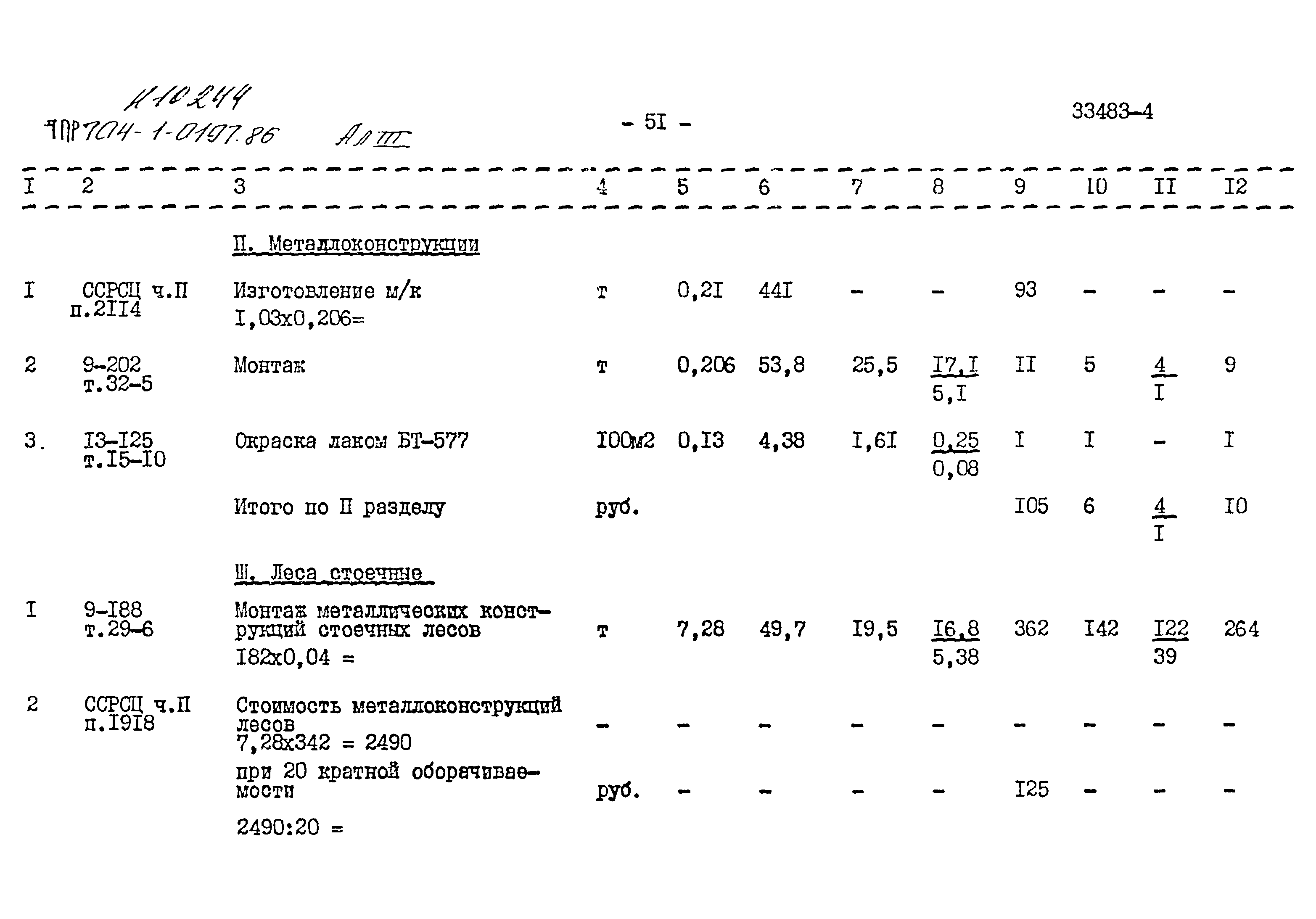 Типовые проектные решения 704-1-0197.86