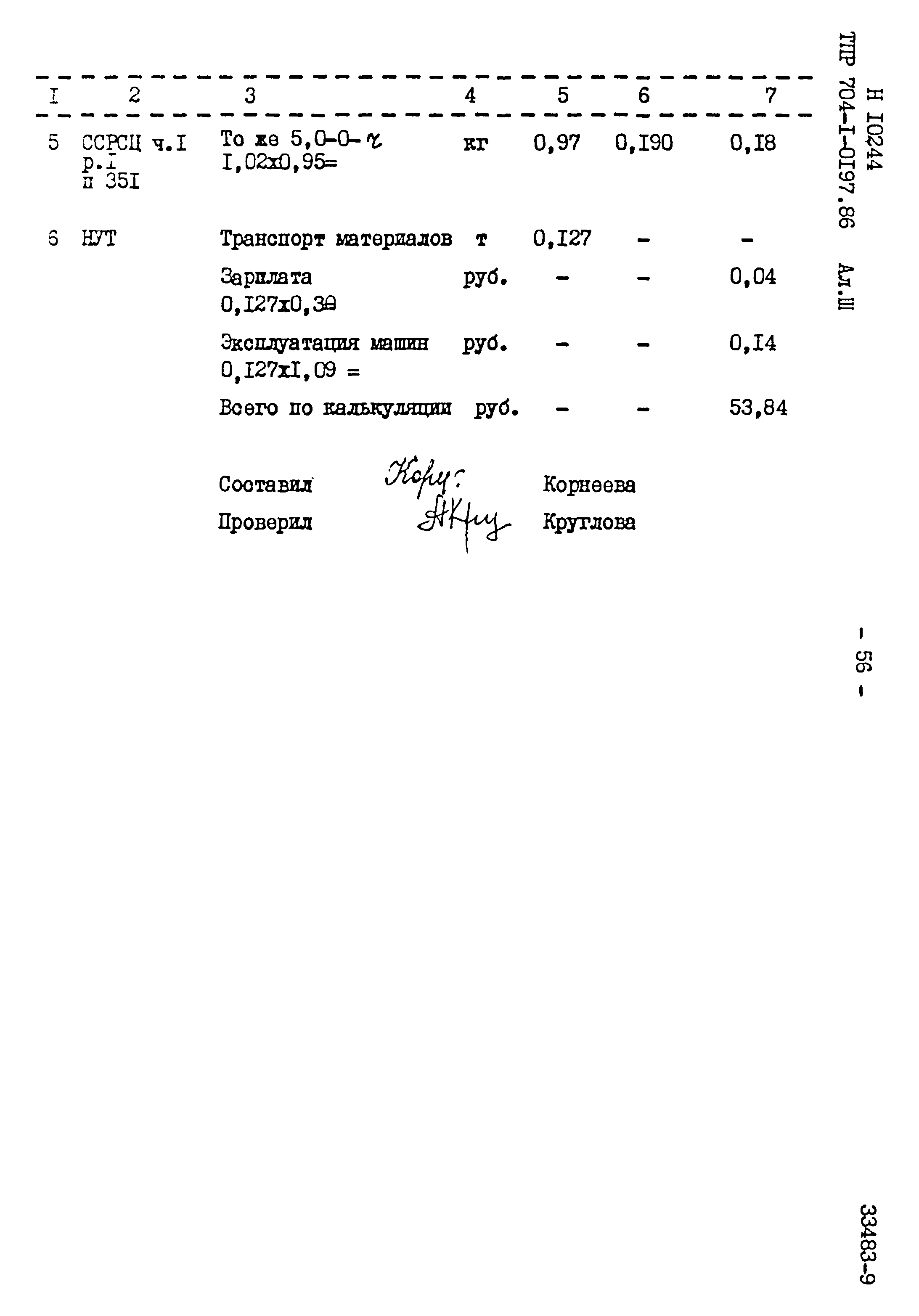 Типовые проектные решения 704-1-0197.86