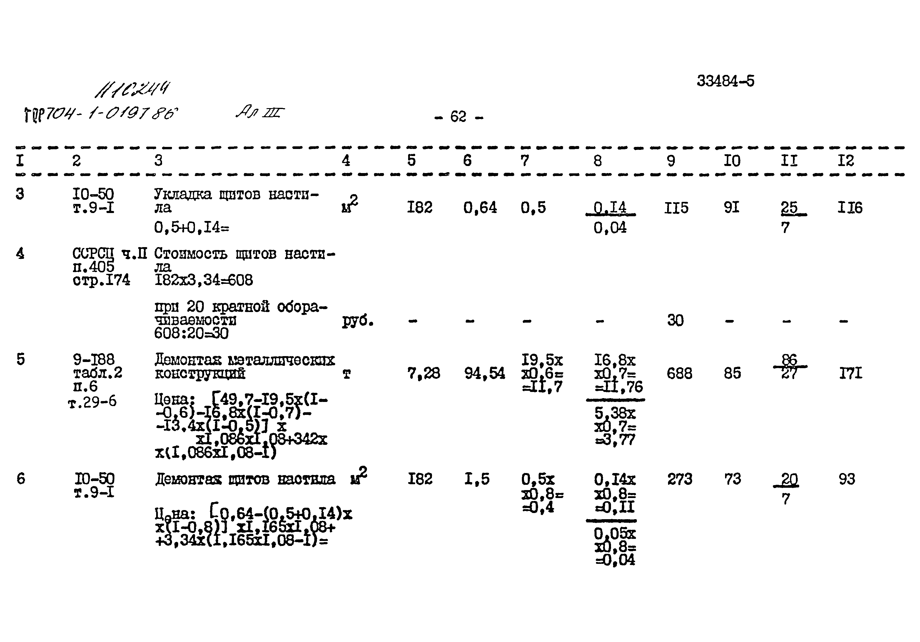 Типовые проектные решения 704-1-0197.86