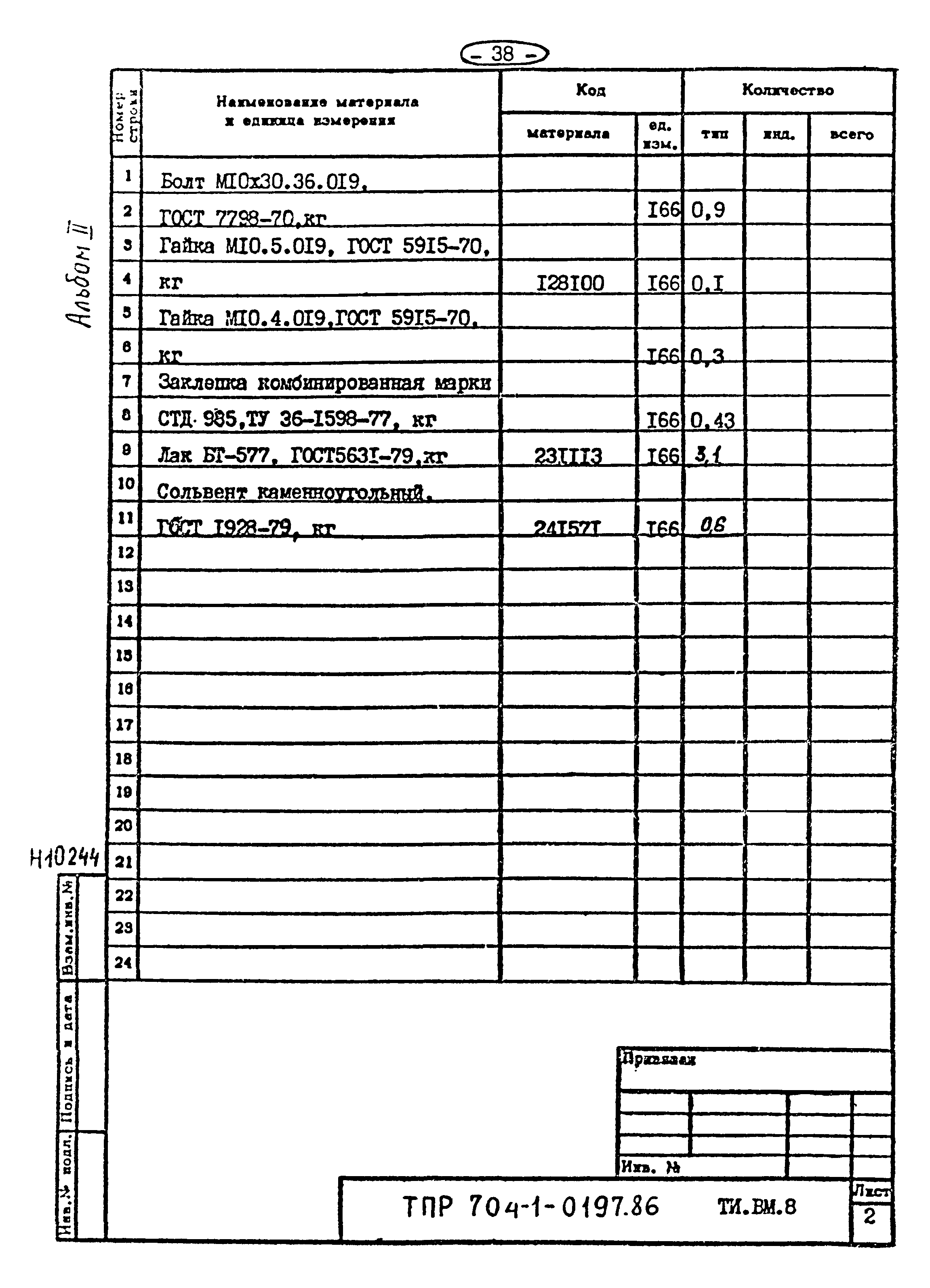 Типовые проектные решения 704-1-0197.86