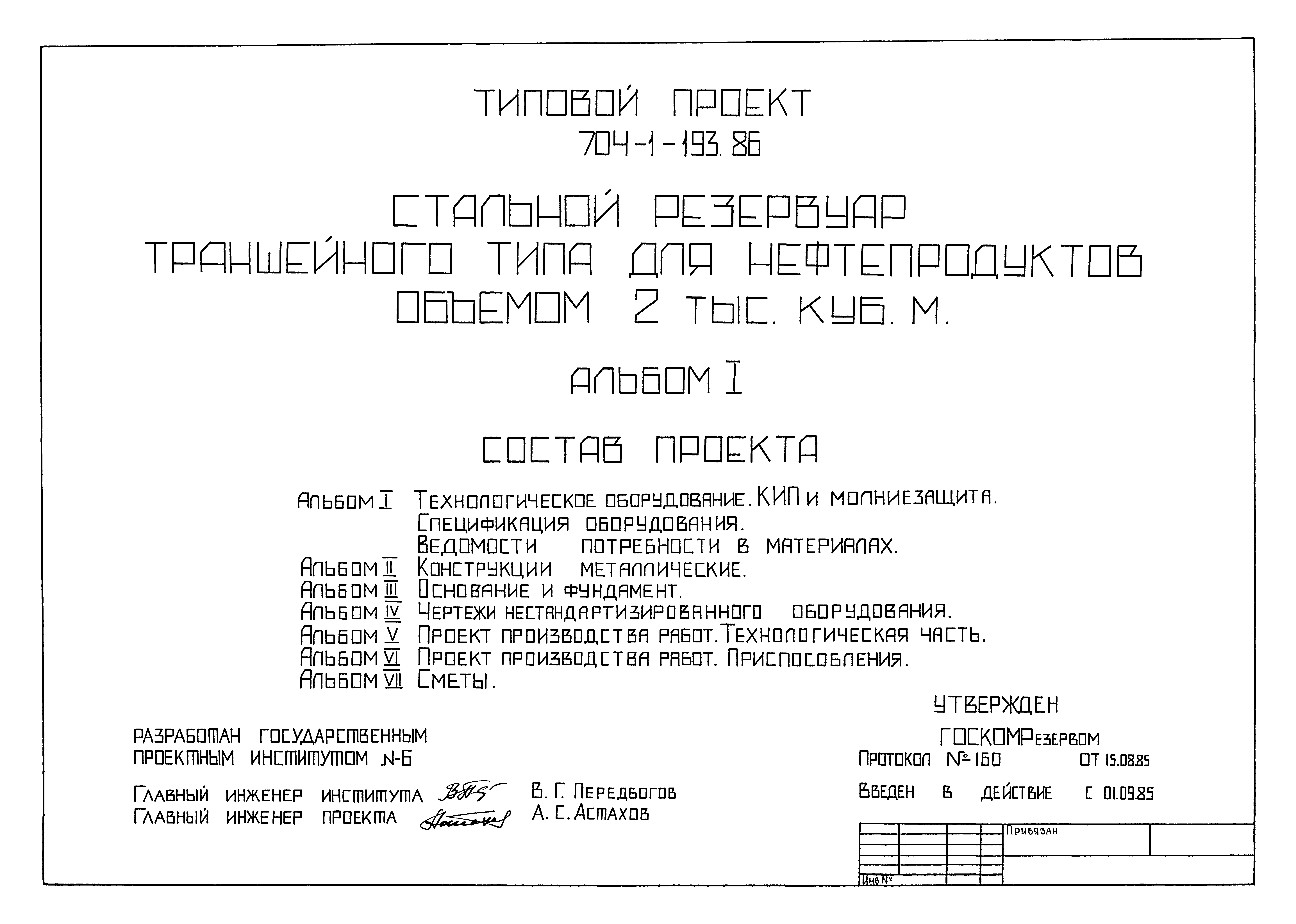 Типовой проект 704-1-193.86