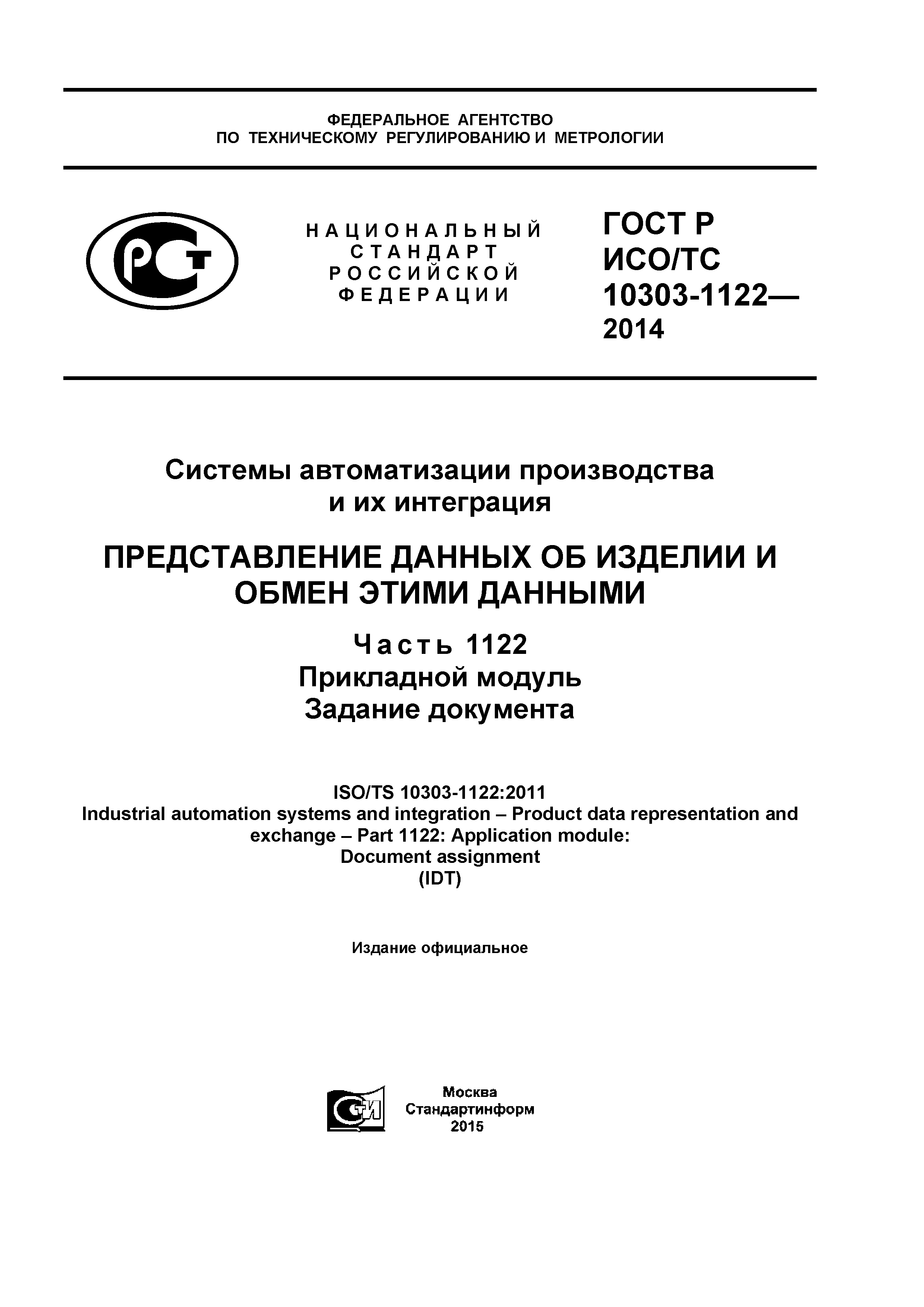 ГОСТ Р ИСО/ТС 10303-1122-2014