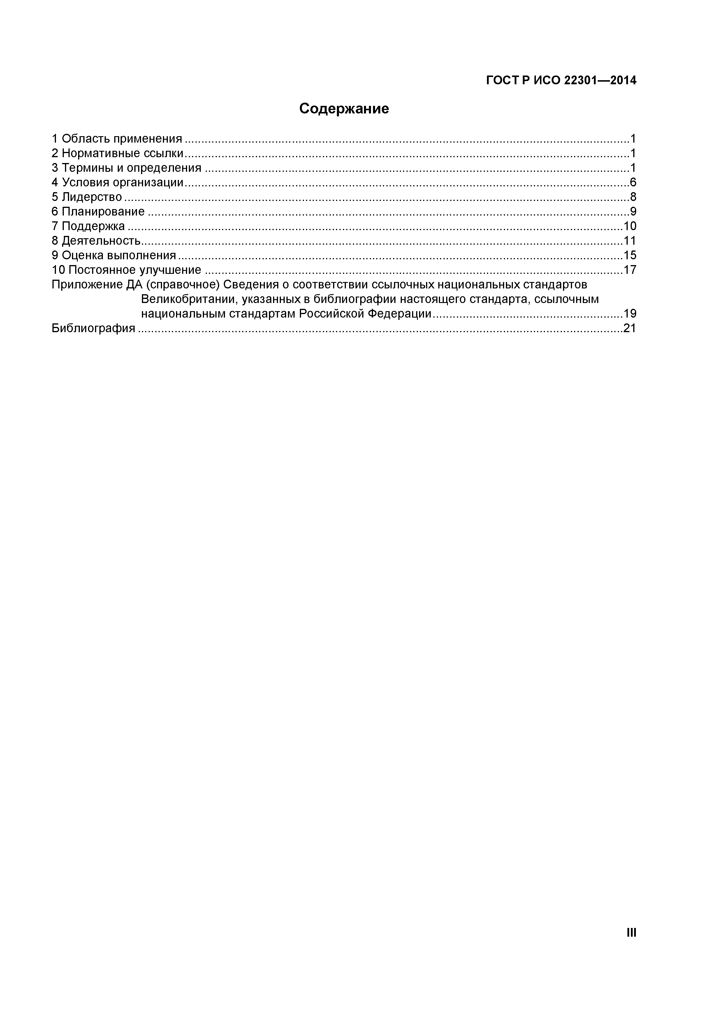 ГОСТ Р ИСО 22301-2014