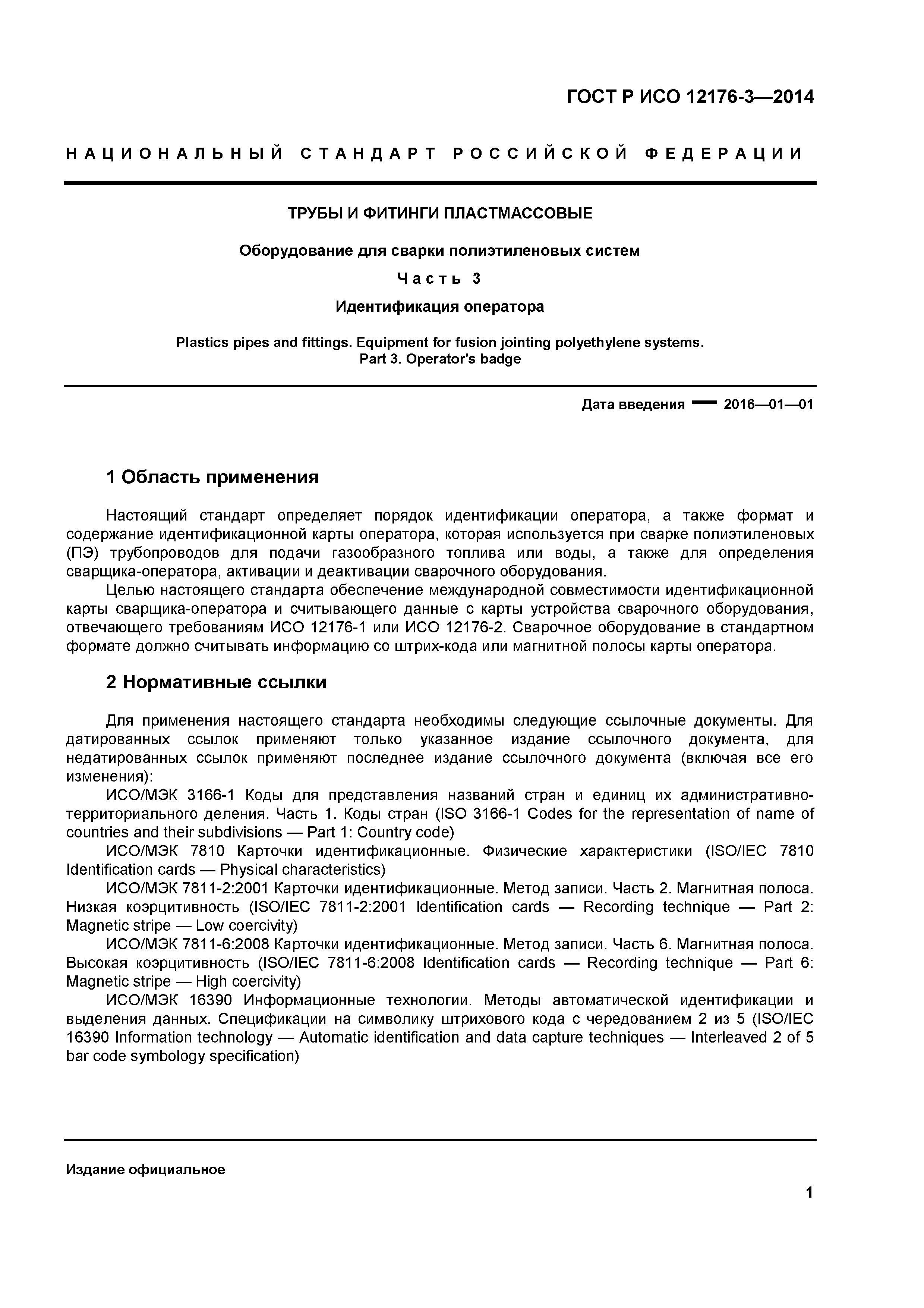ГОСТ Р ИСО 12176-3-2014