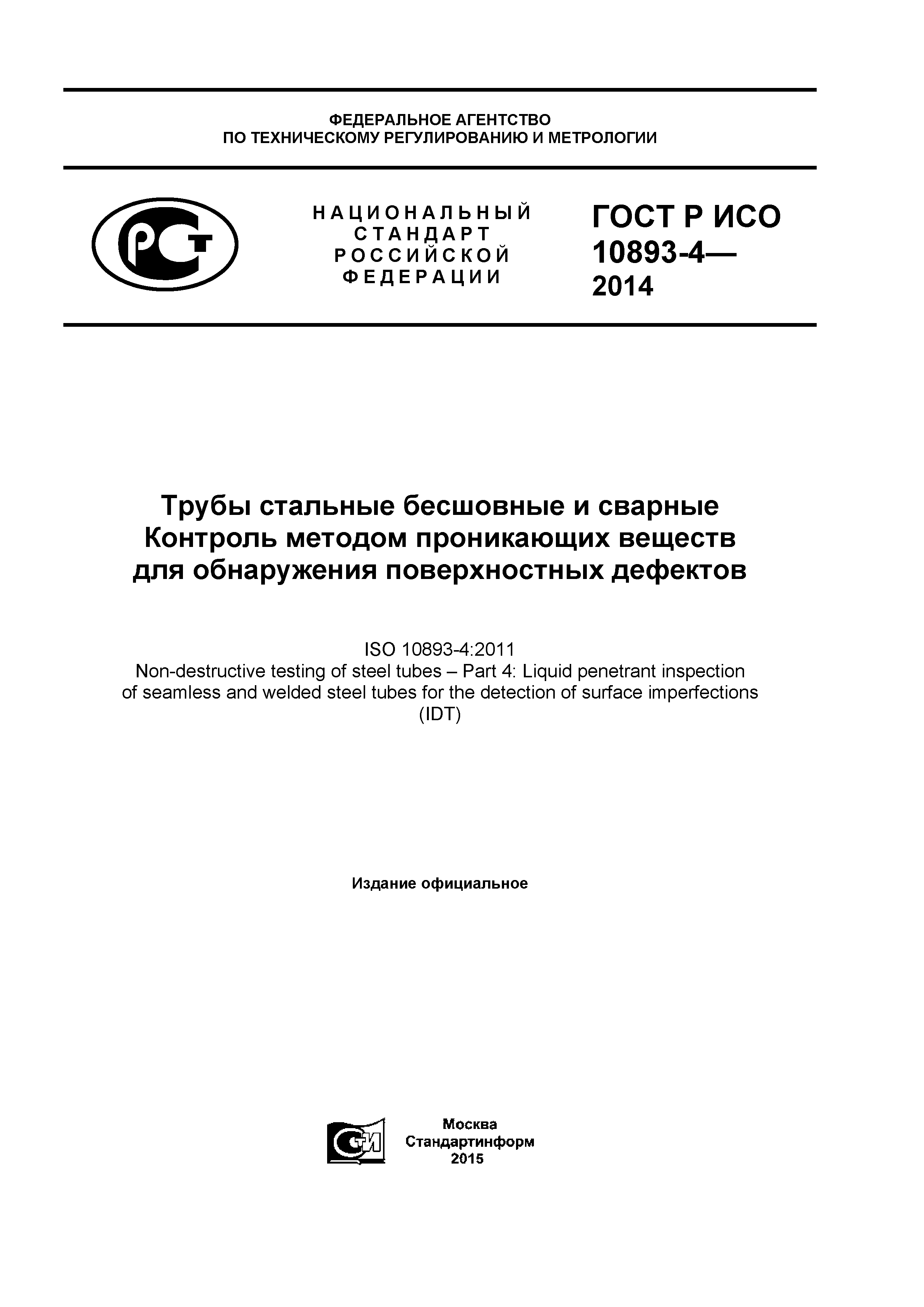 ГОСТ Р ИСО 10893-4-2014