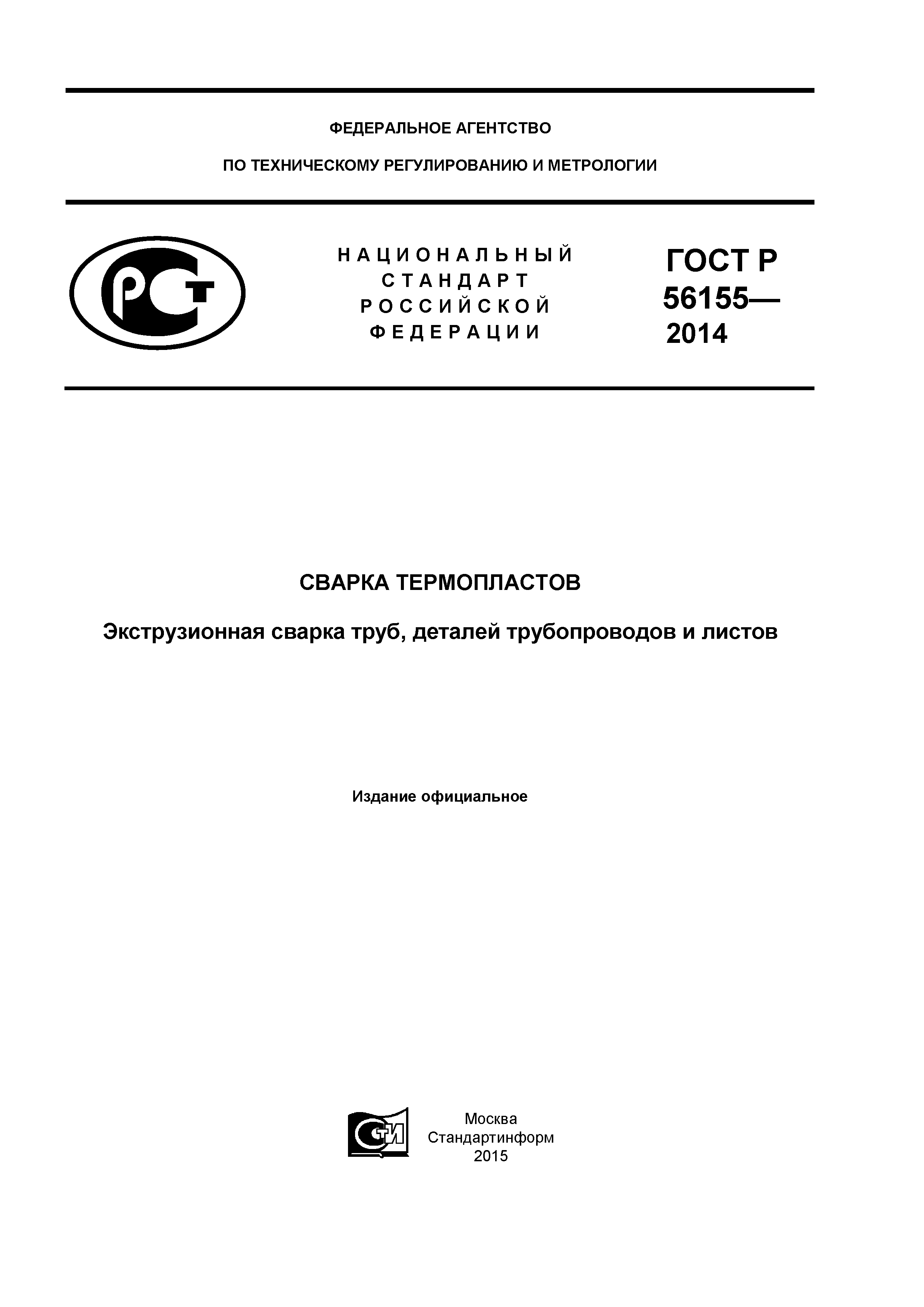 ГОСТ Р 56155-2014