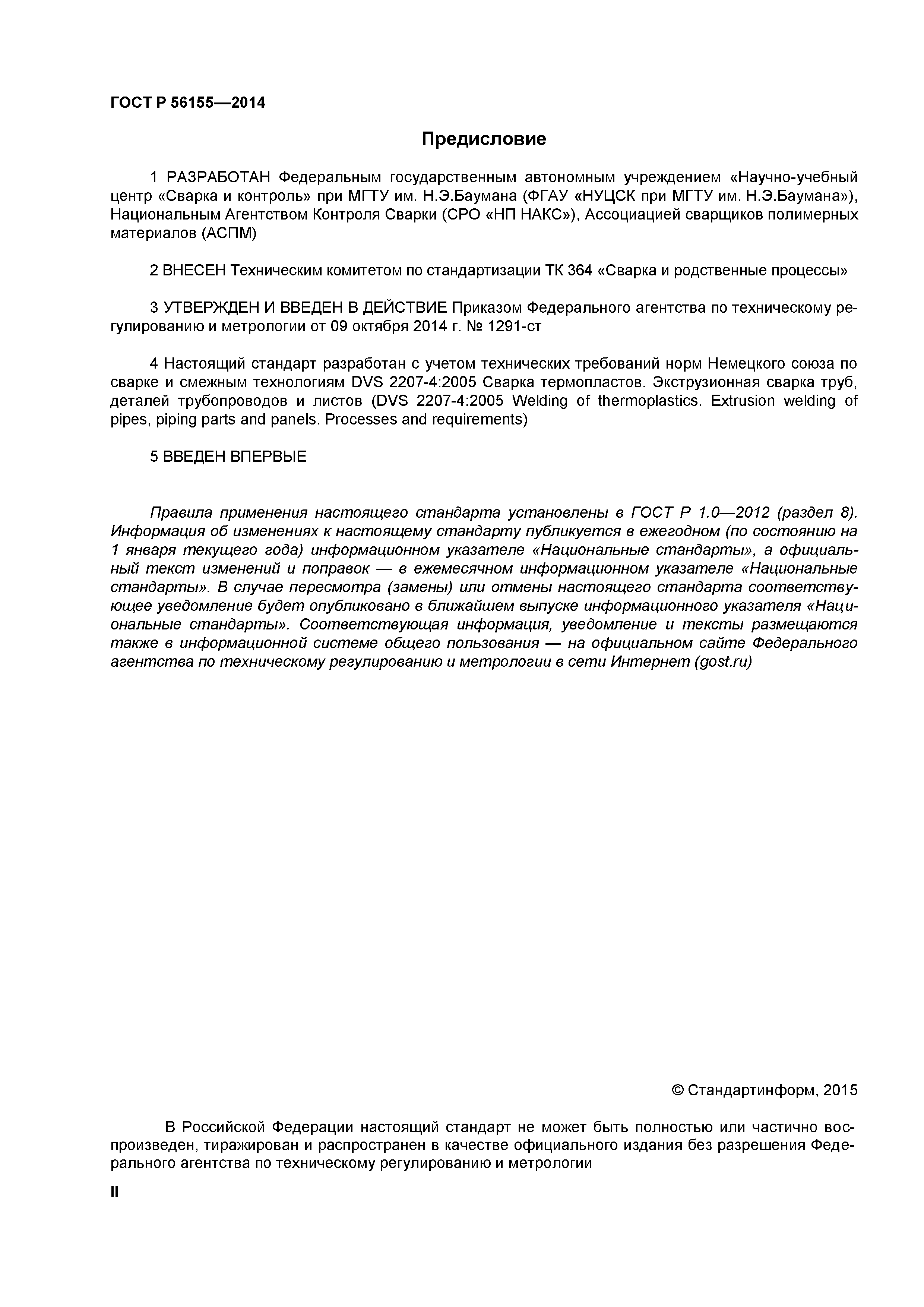 ГОСТ Р 56155-2014