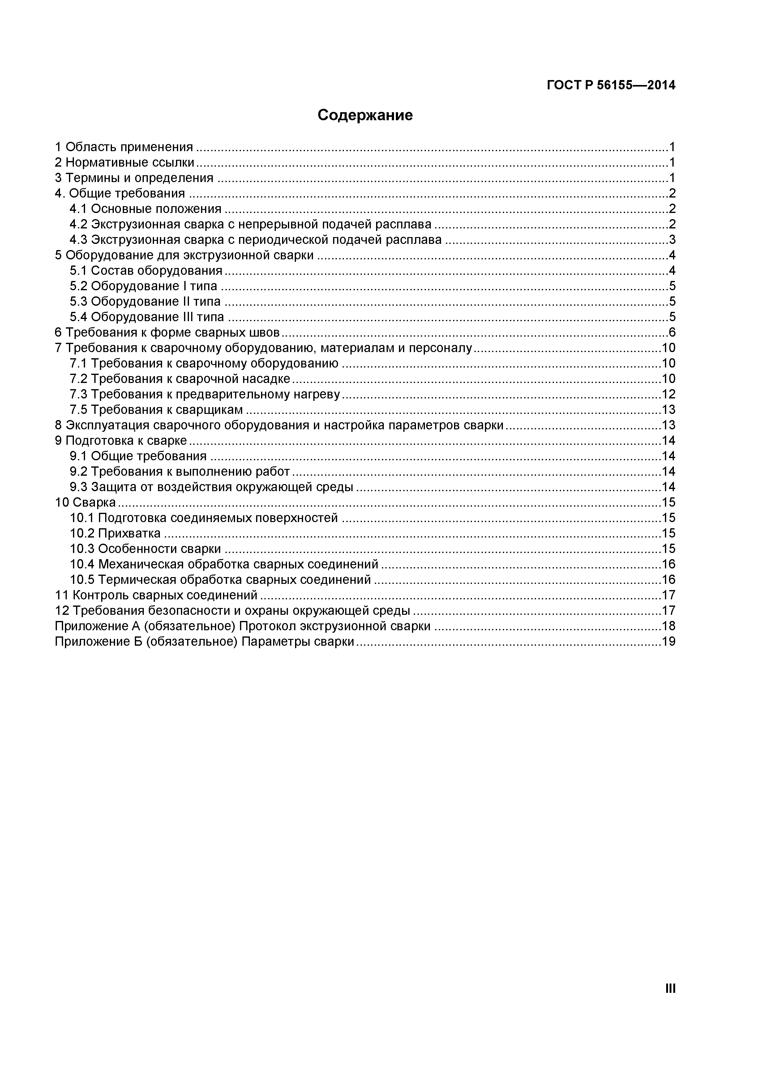 ГОСТ Р 56155-2014