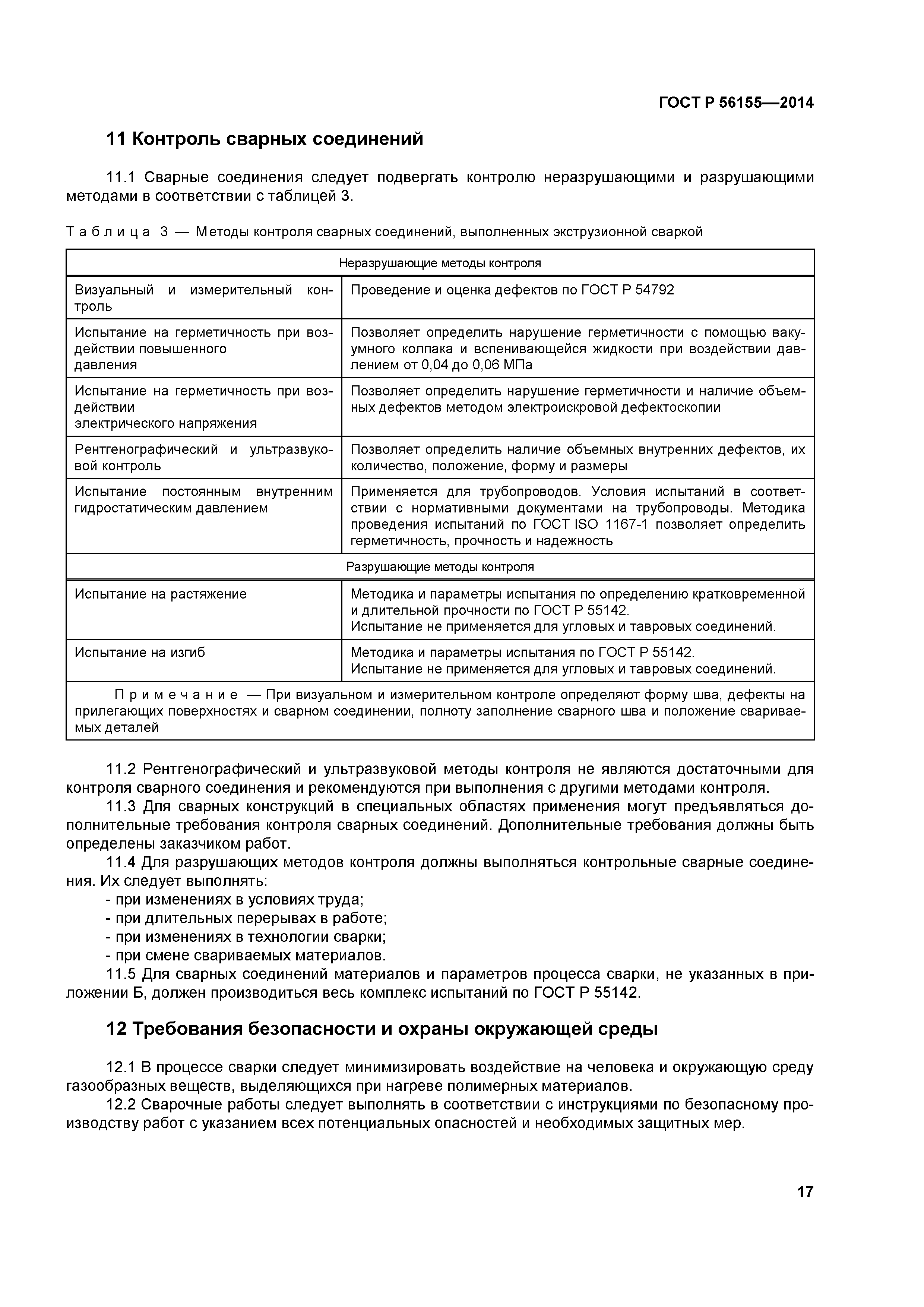 ГОСТ Р 56155-2014