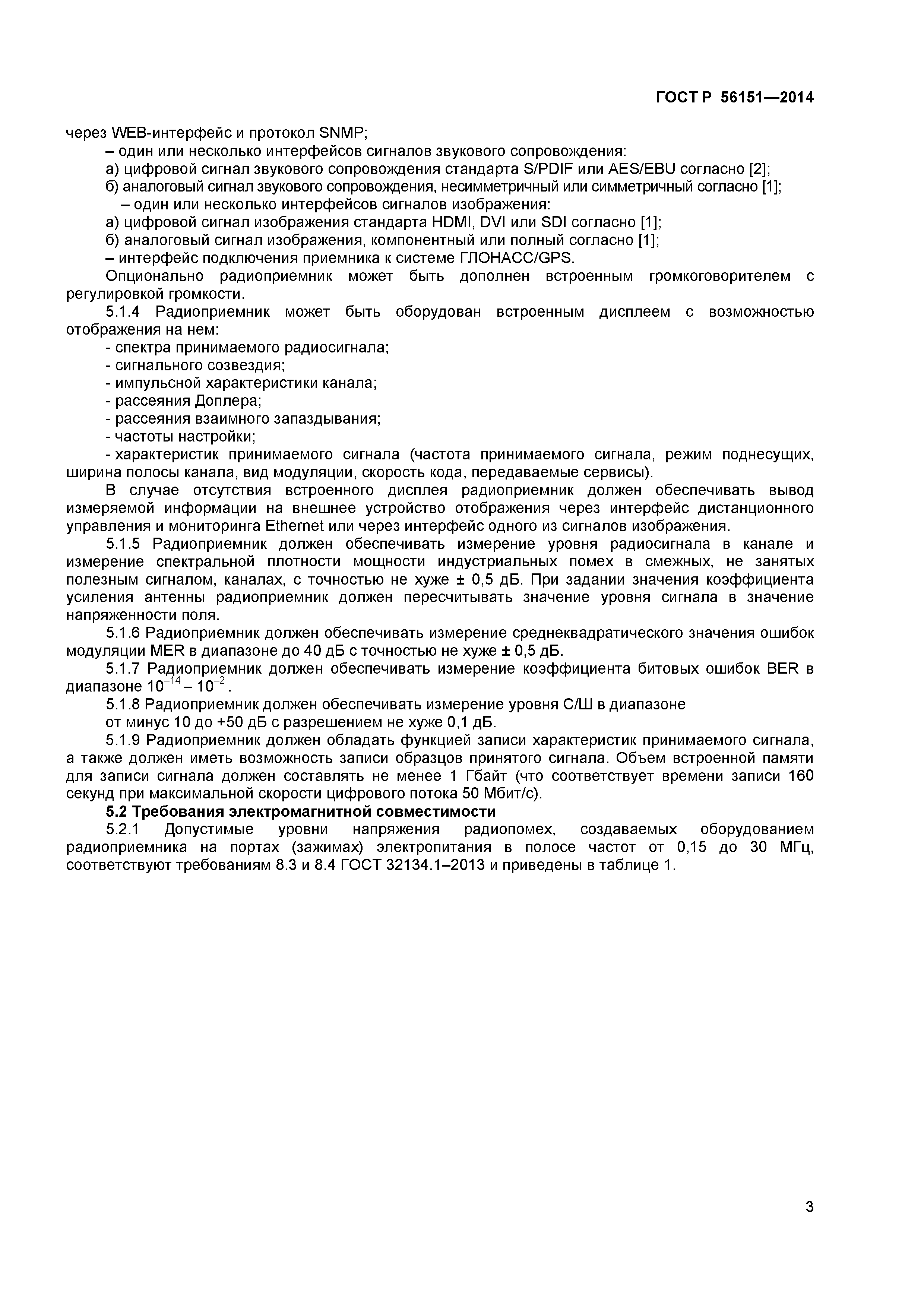 ГОСТ Р 56151-2014