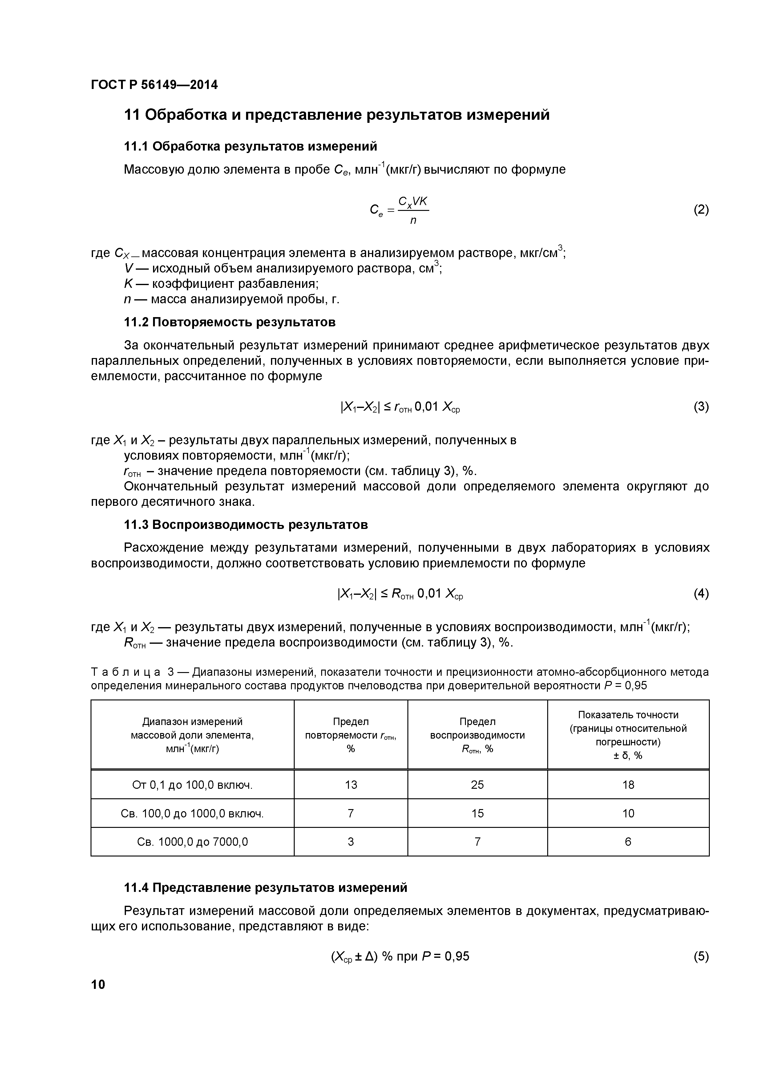 ГОСТ Р 56149-2014