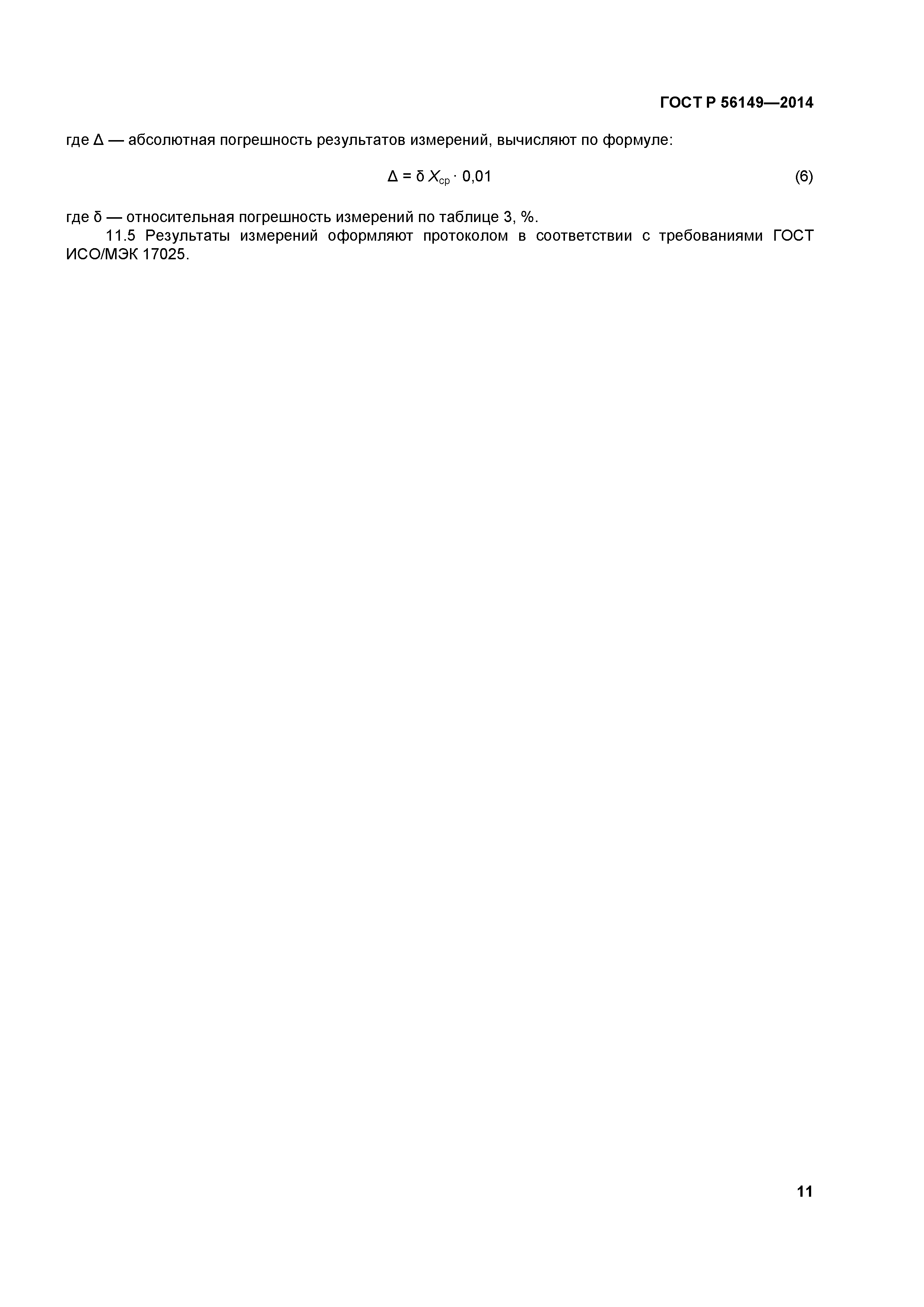 ГОСТ Р 56149-2014