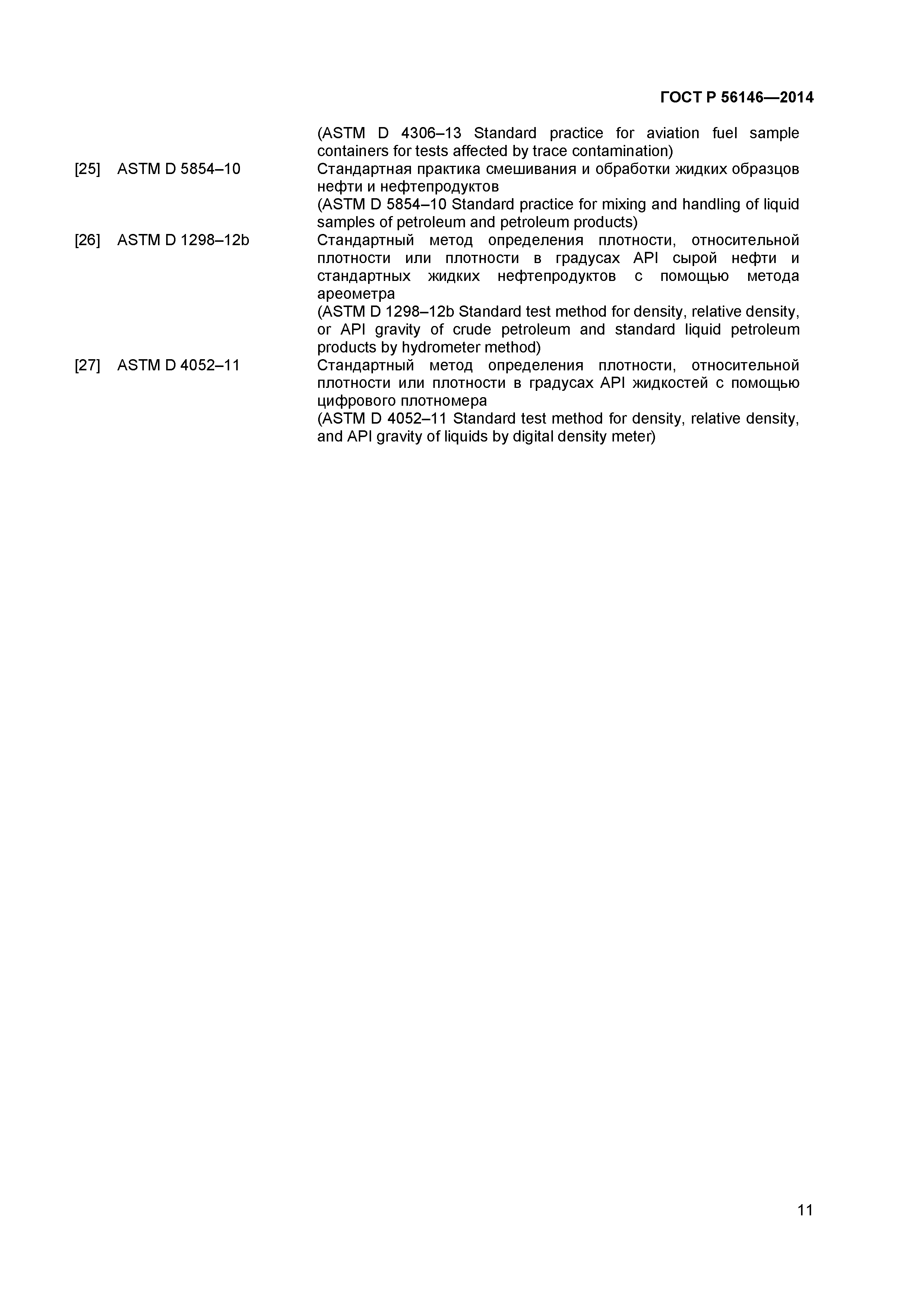 ГОСТ Р 56146-2014