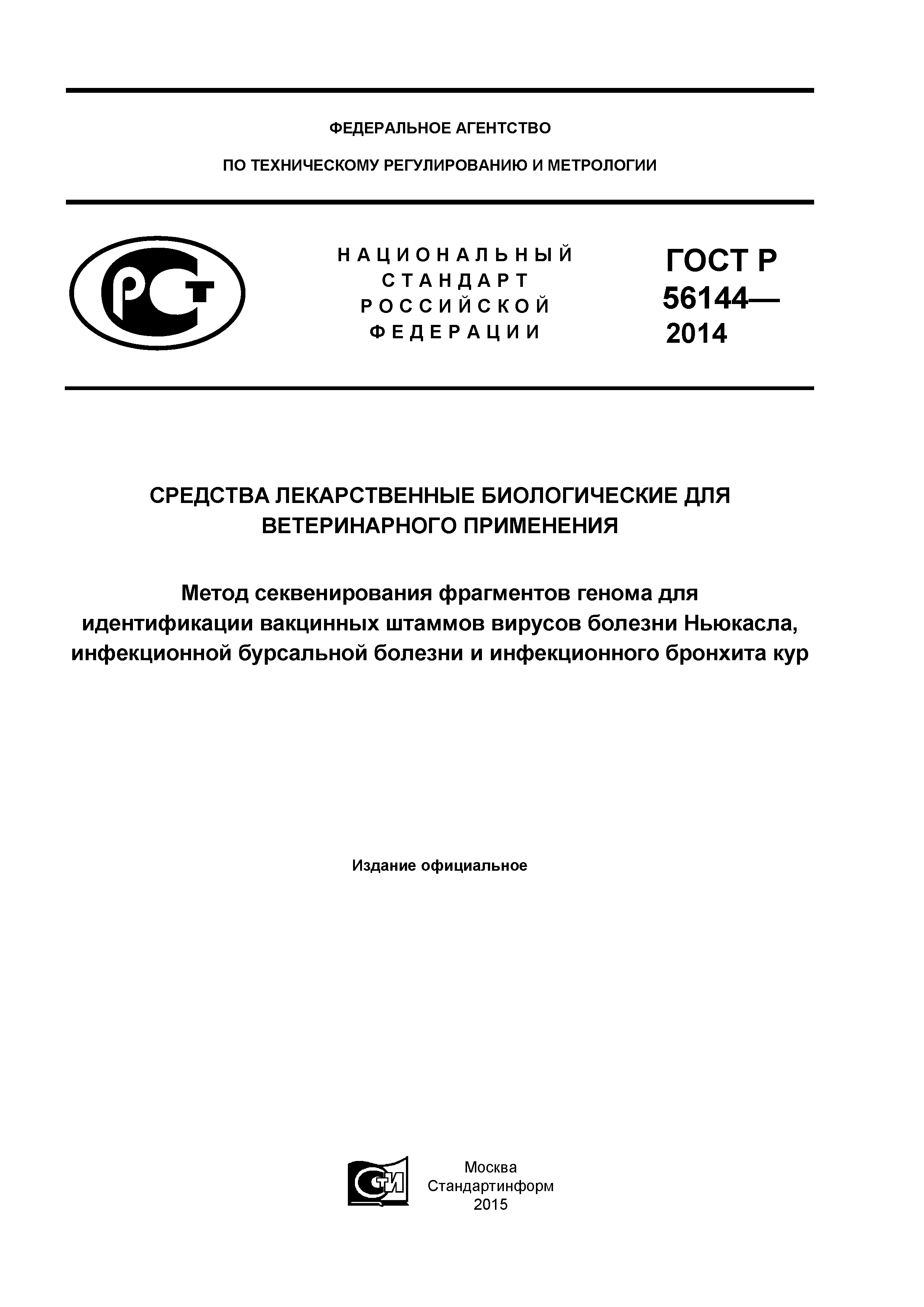 ГОСТ Р 56144-2014