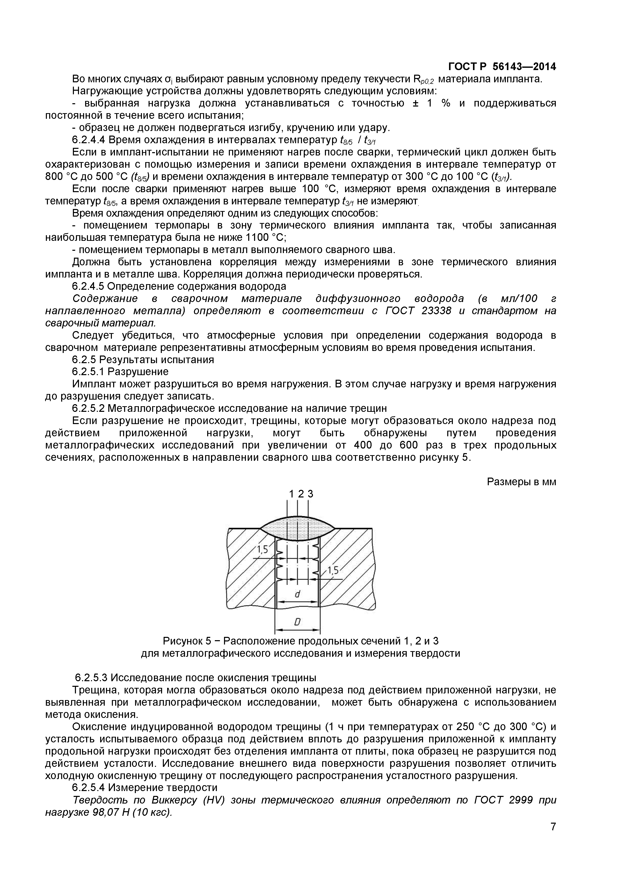 ГОСТ Р 56143-2014