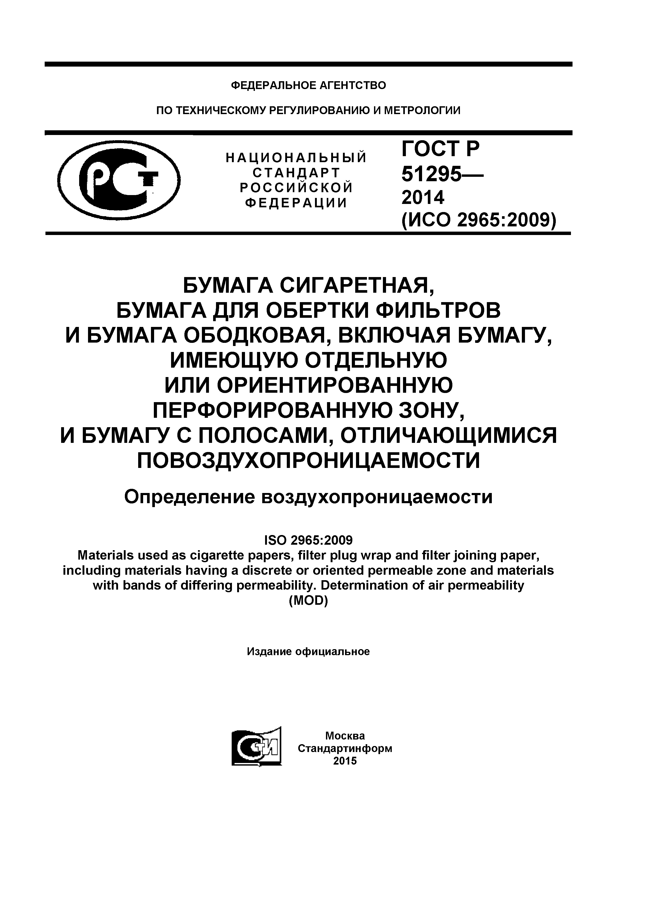 ГОСТ Р 51295-2014