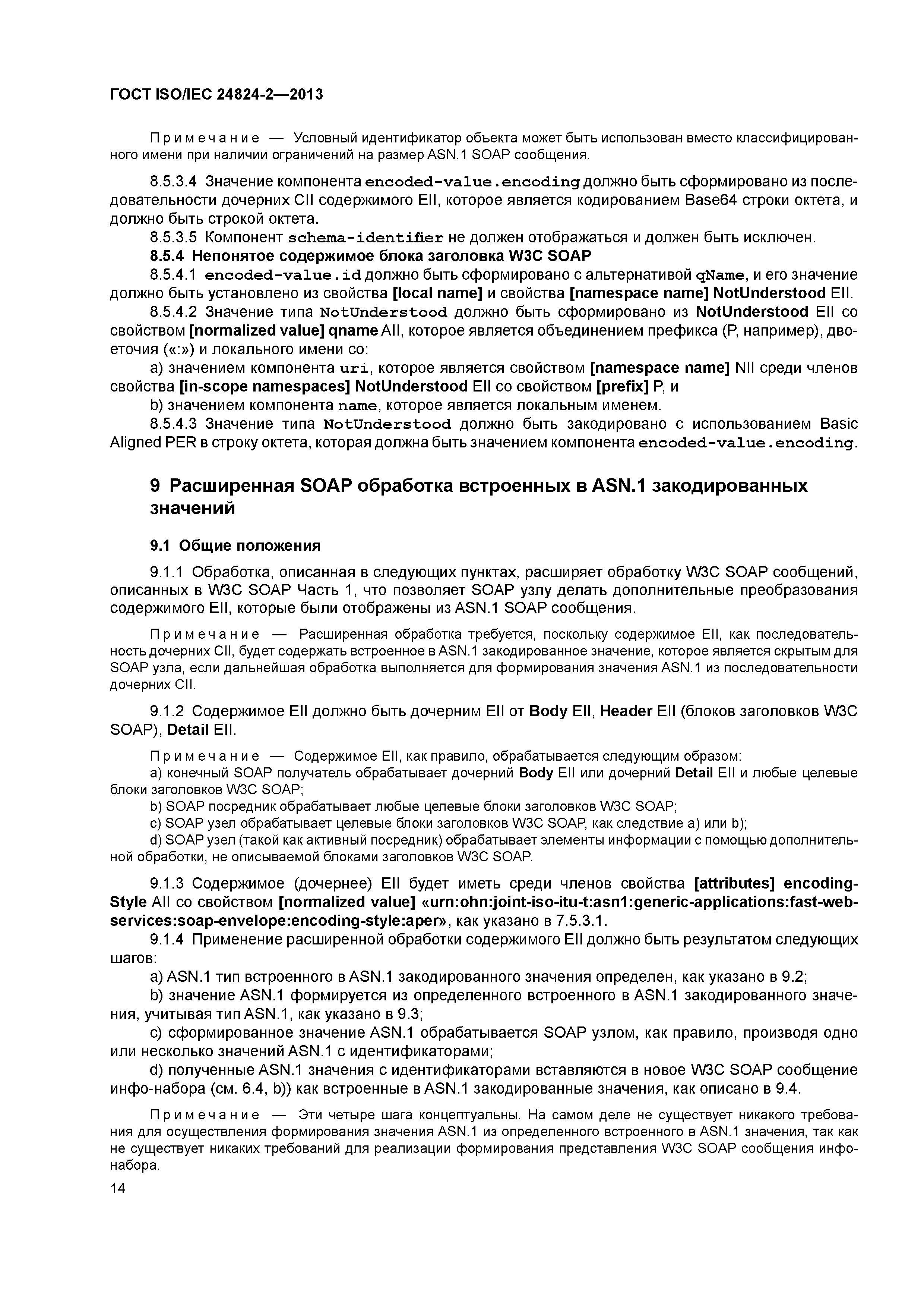 ГОСТ ISO/IEC 24824-2-2013