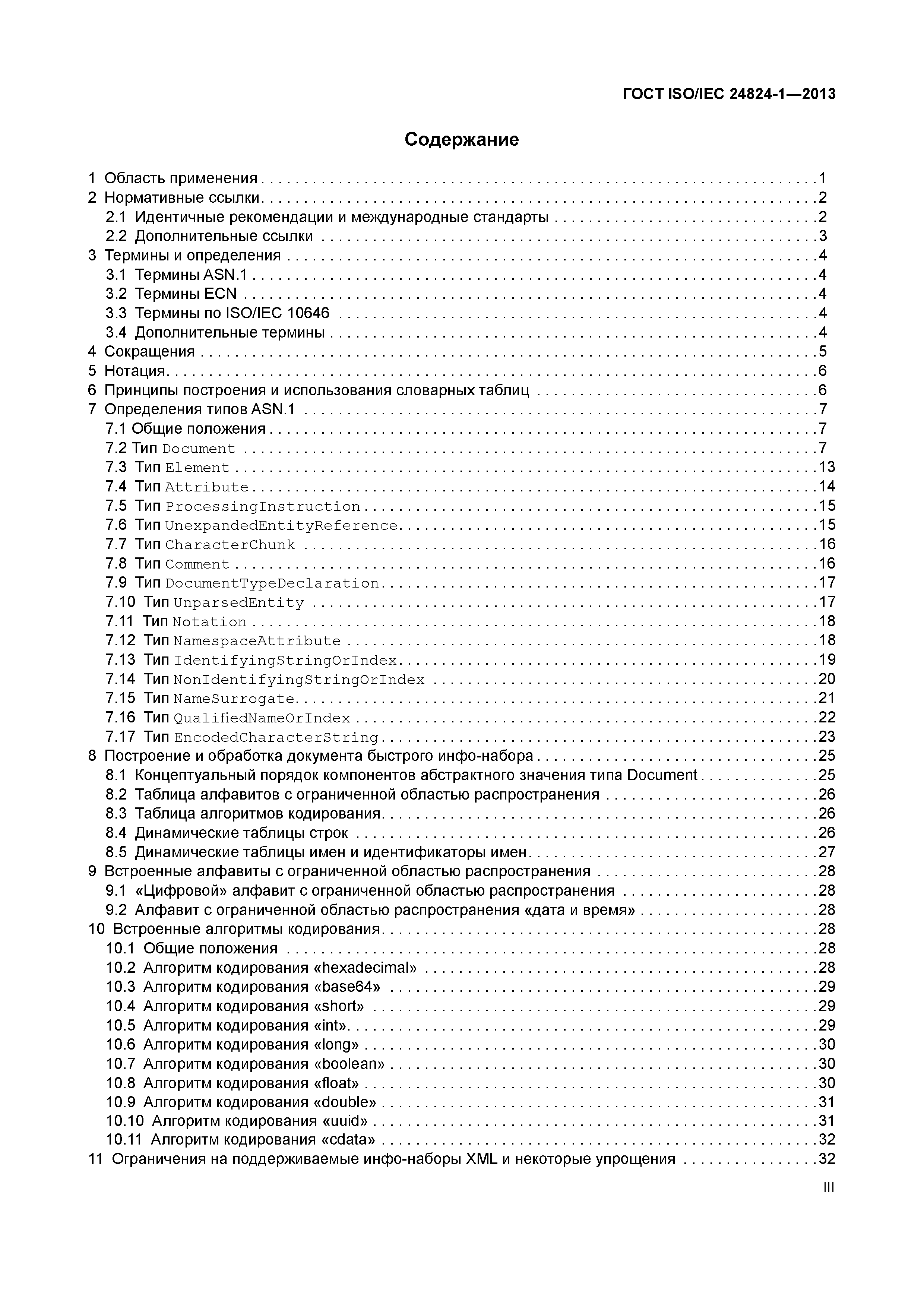 ГОСТ ISO/IEC 24824-1-2013