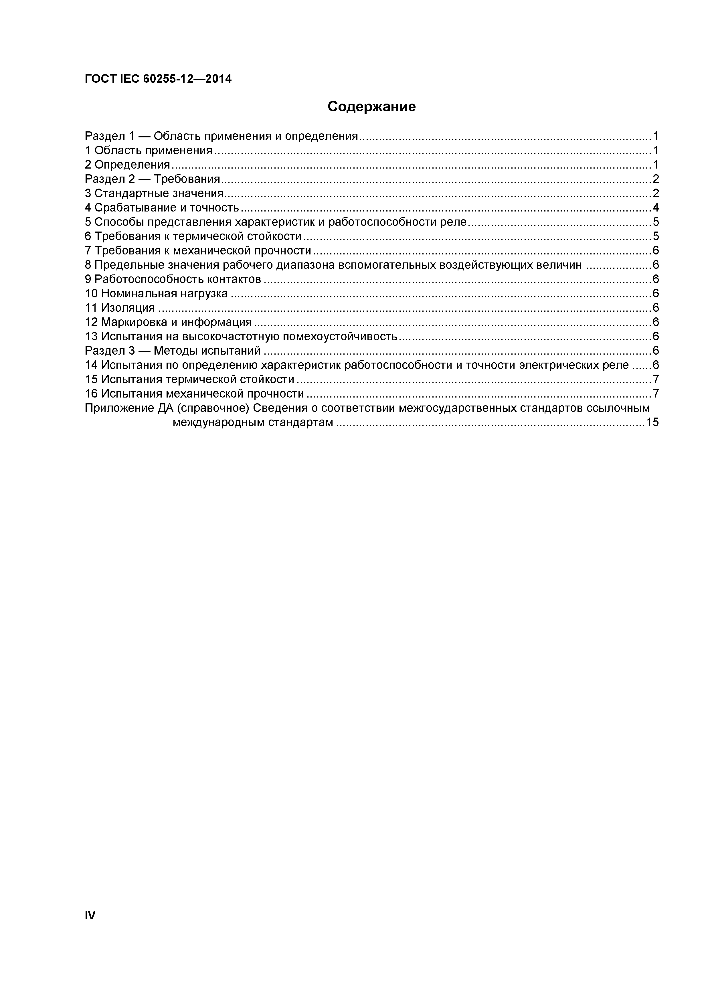 ГОСТ IEC 60255-12-2014