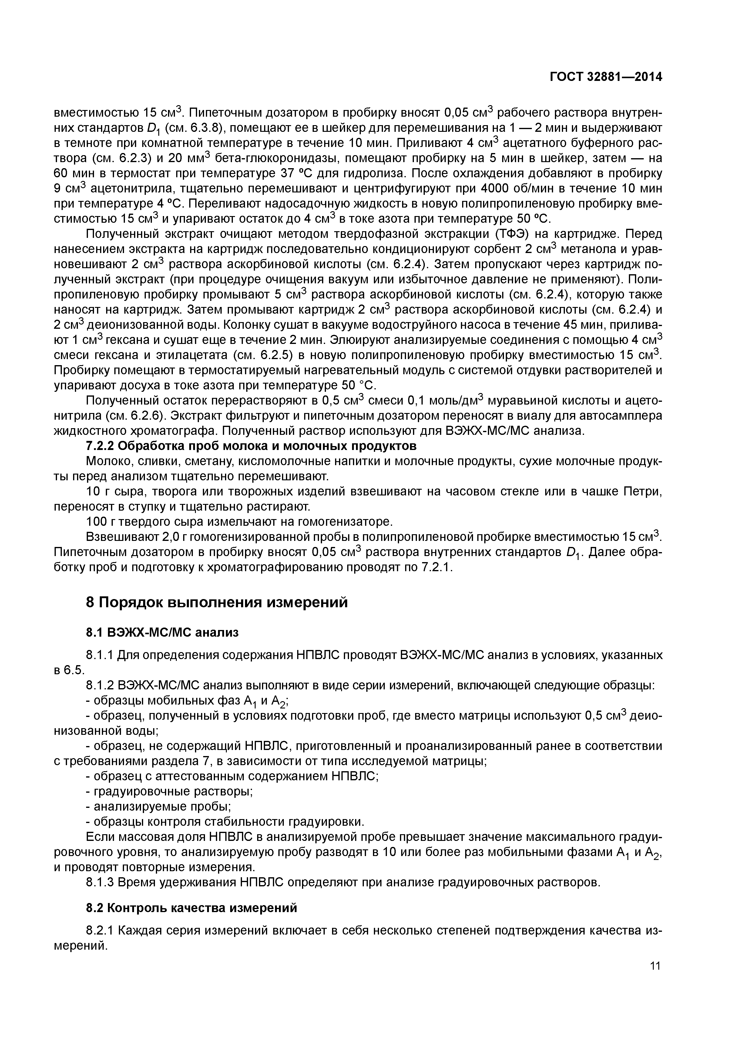 ГОСТ 32881-2014