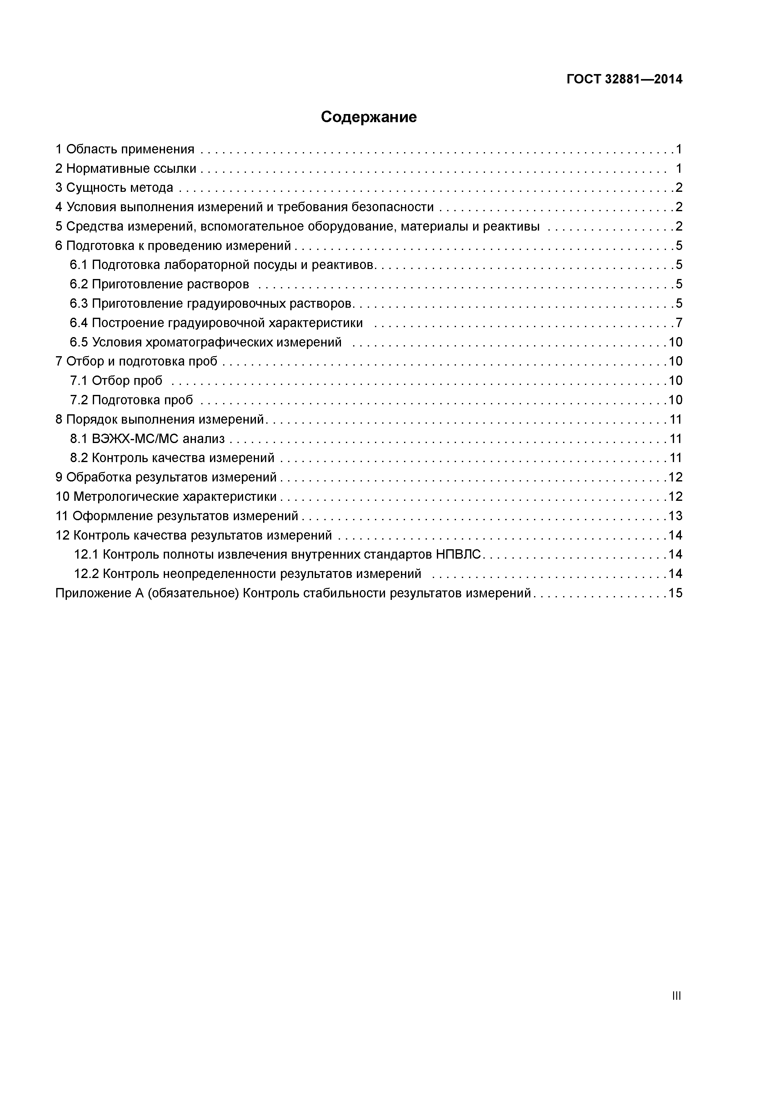 ГОСТ 32881-2014