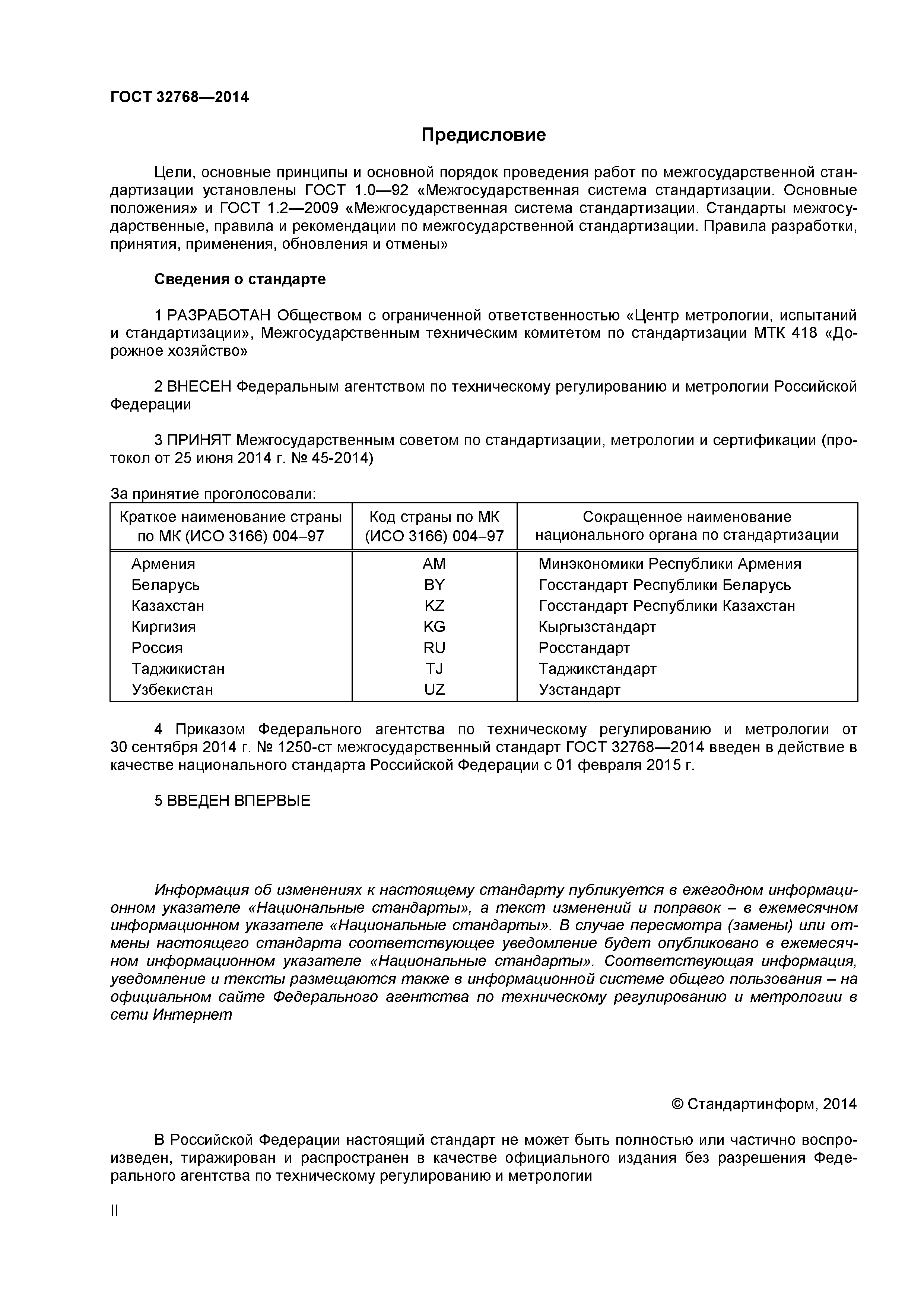ГОСТ 32768-2014