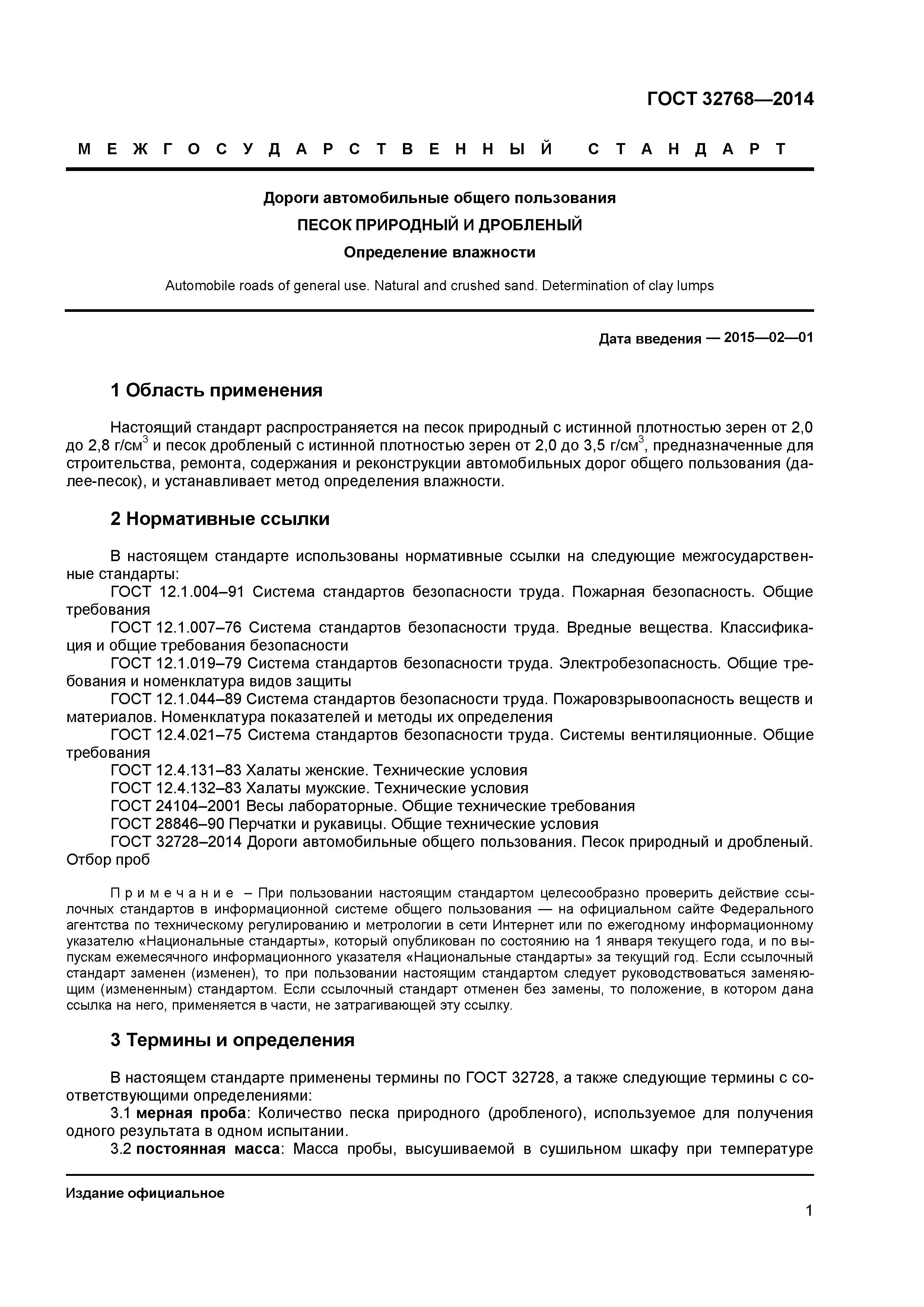 ГОСТ 32768-2014