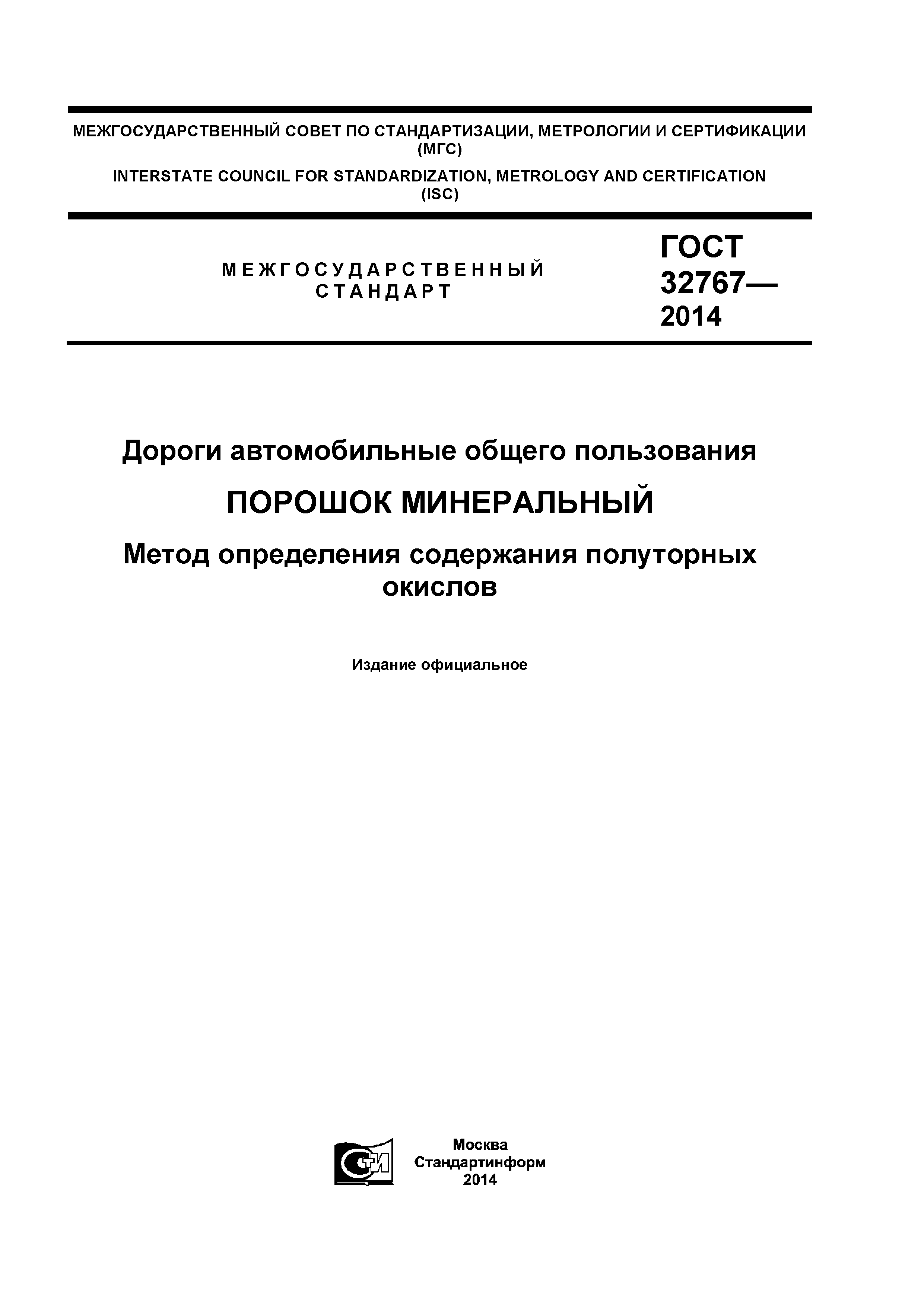 ГОСТ 32767-2014
