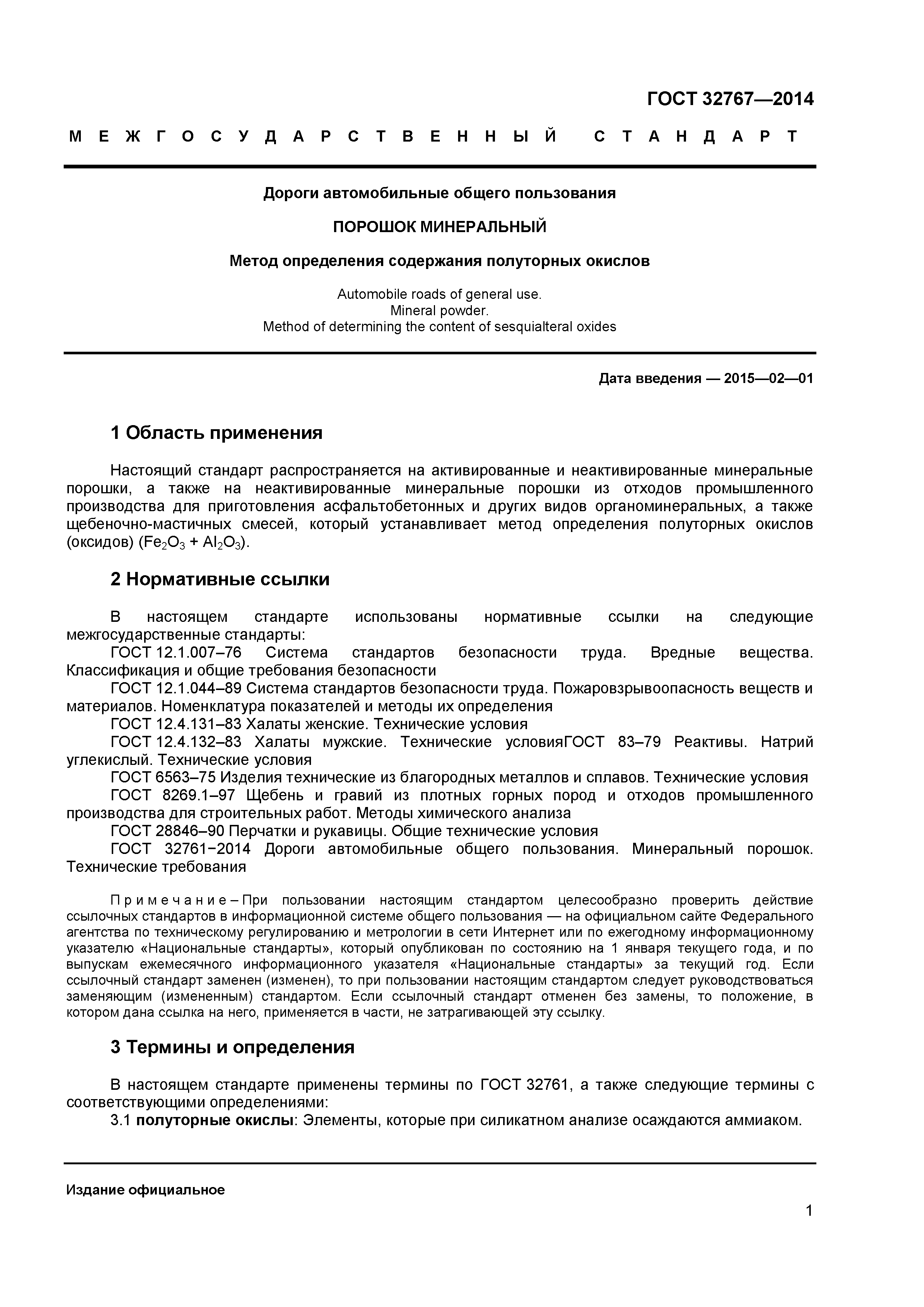 ГОСТ 32767-2014