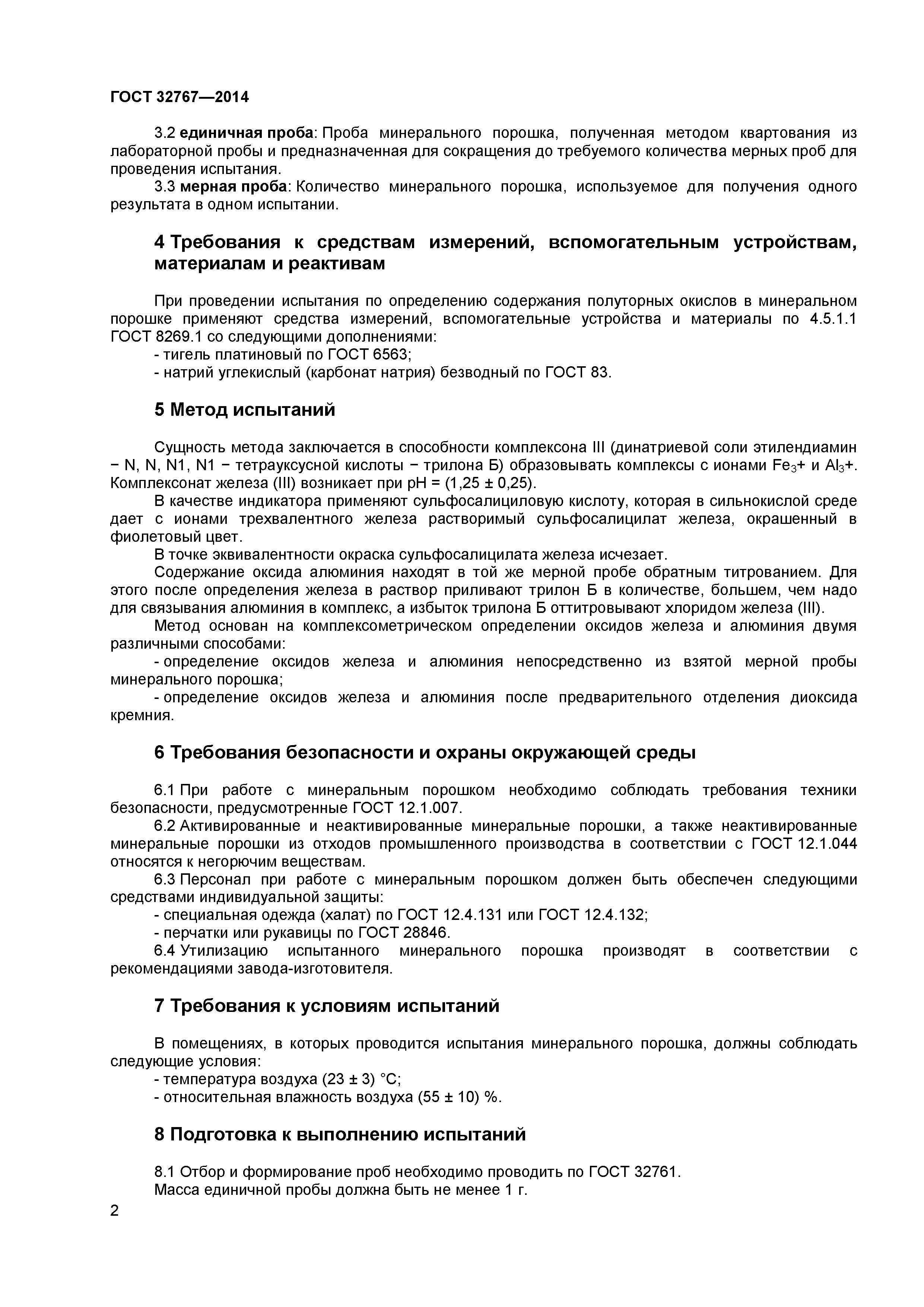 ГОСТ 32767-2014
