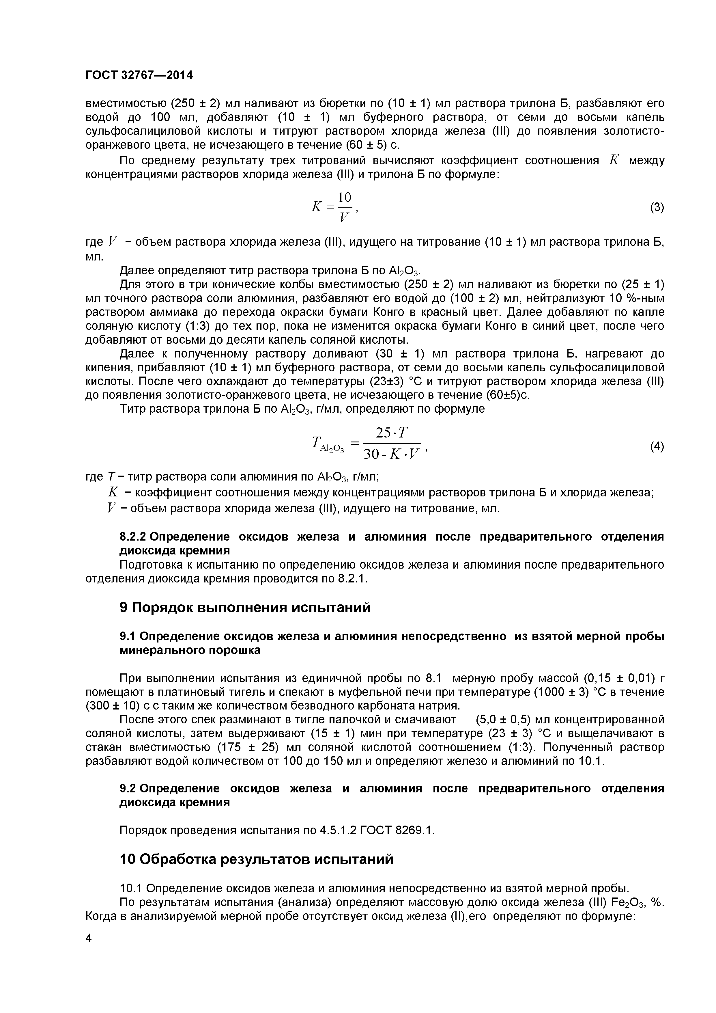 ГОСТ 32767-2014