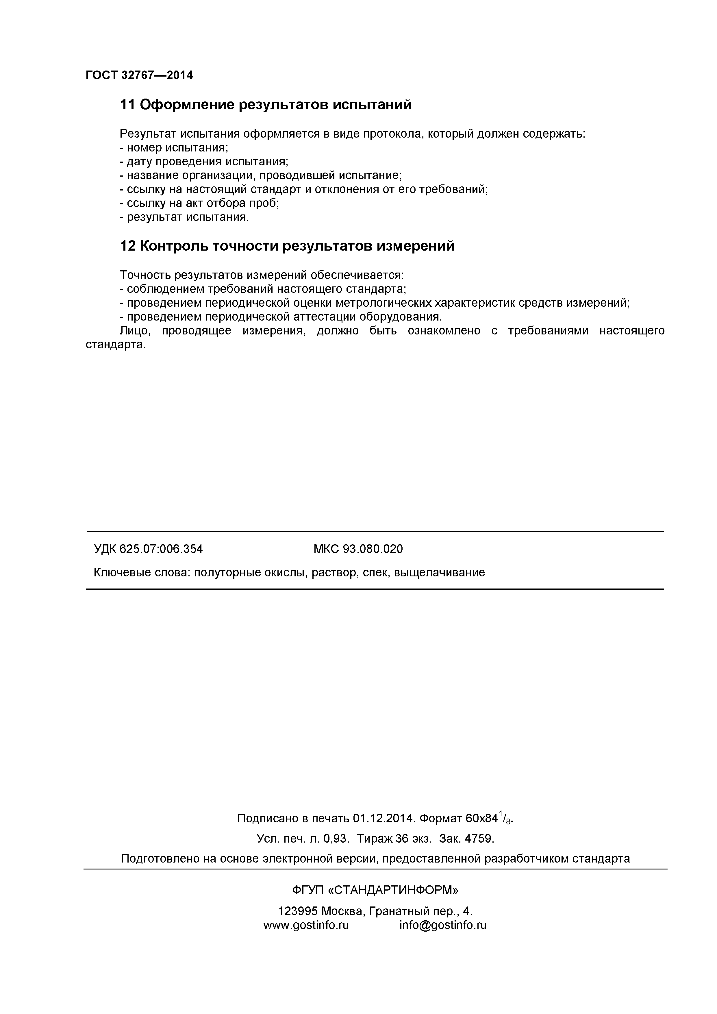 ГОСТ 32767-2014