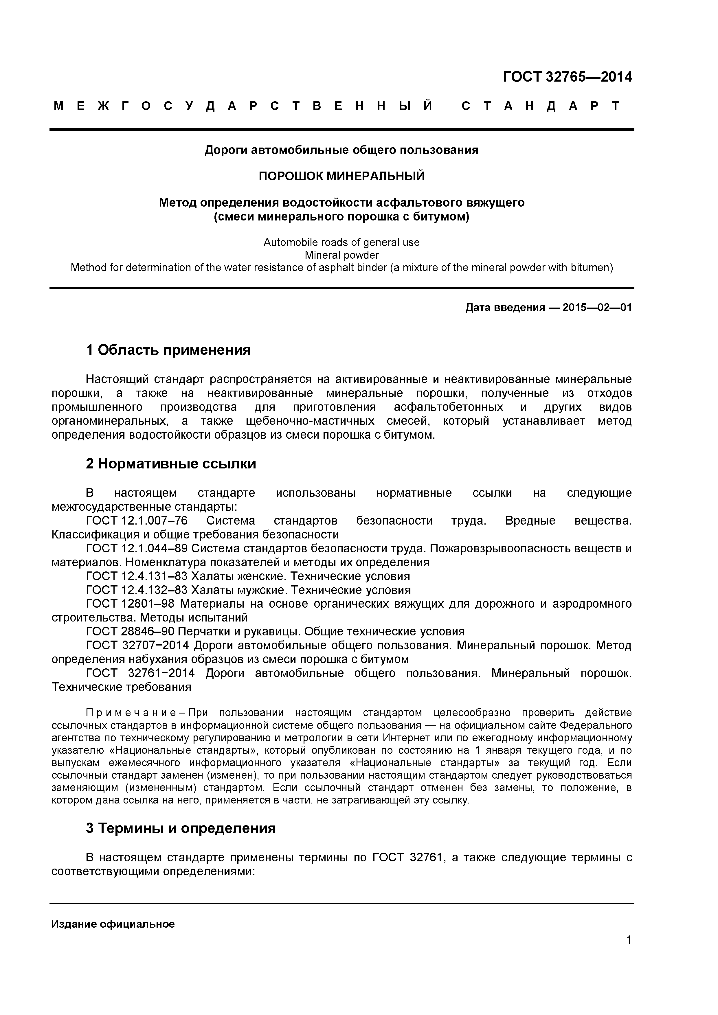 ГОСТ 32765-2014