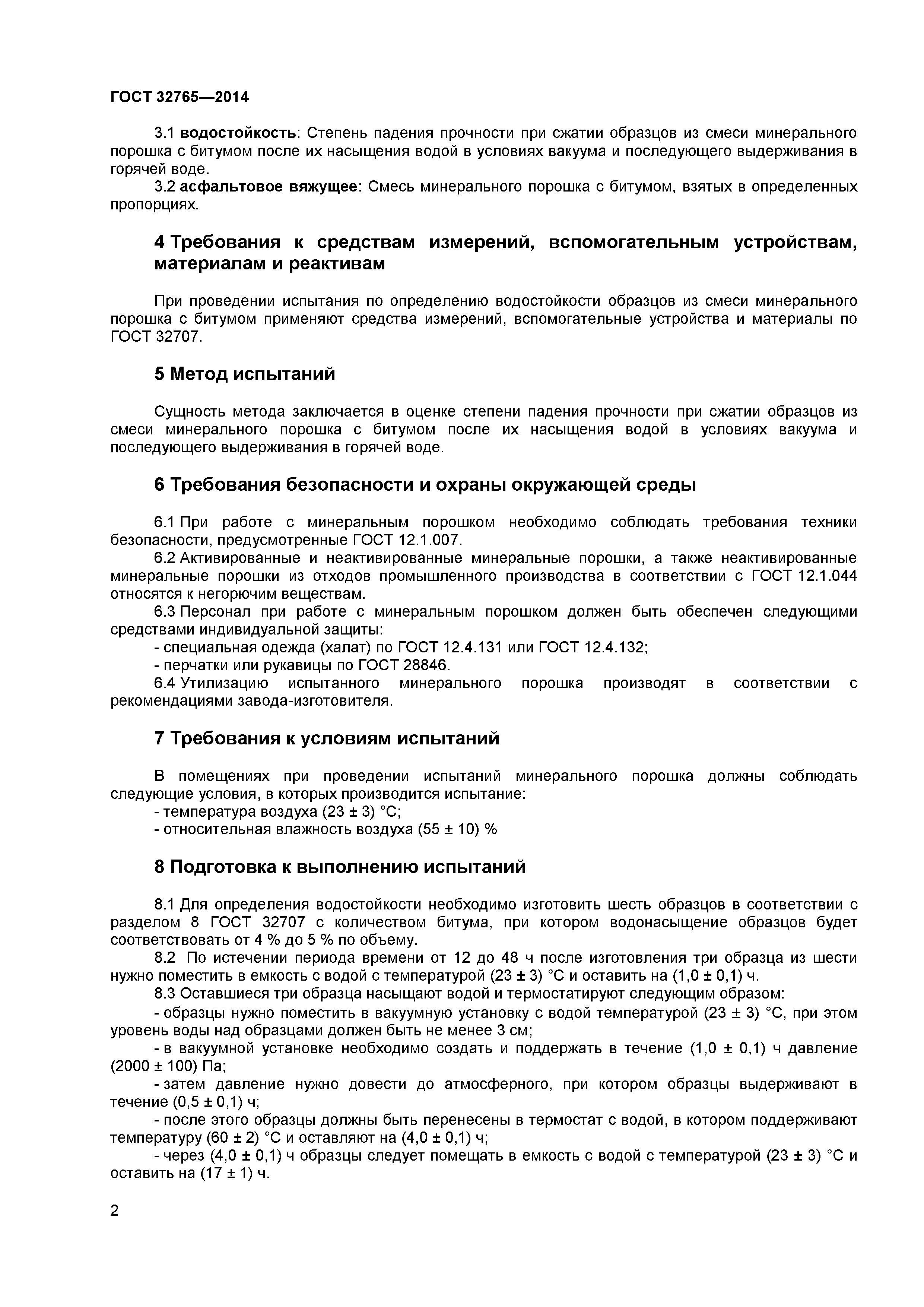 ГОСТ 32765-2014