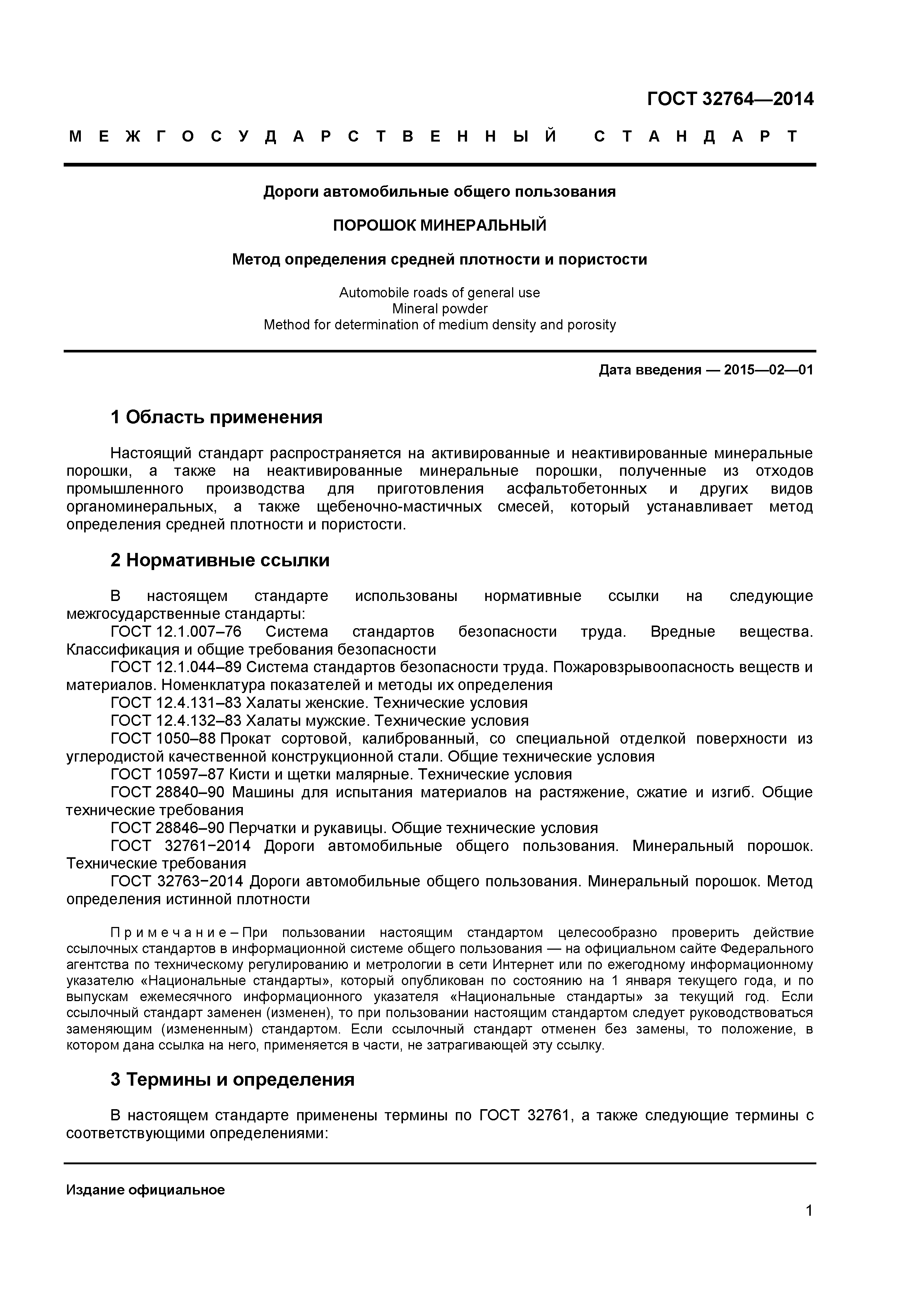 ГОСТ 32764-2014