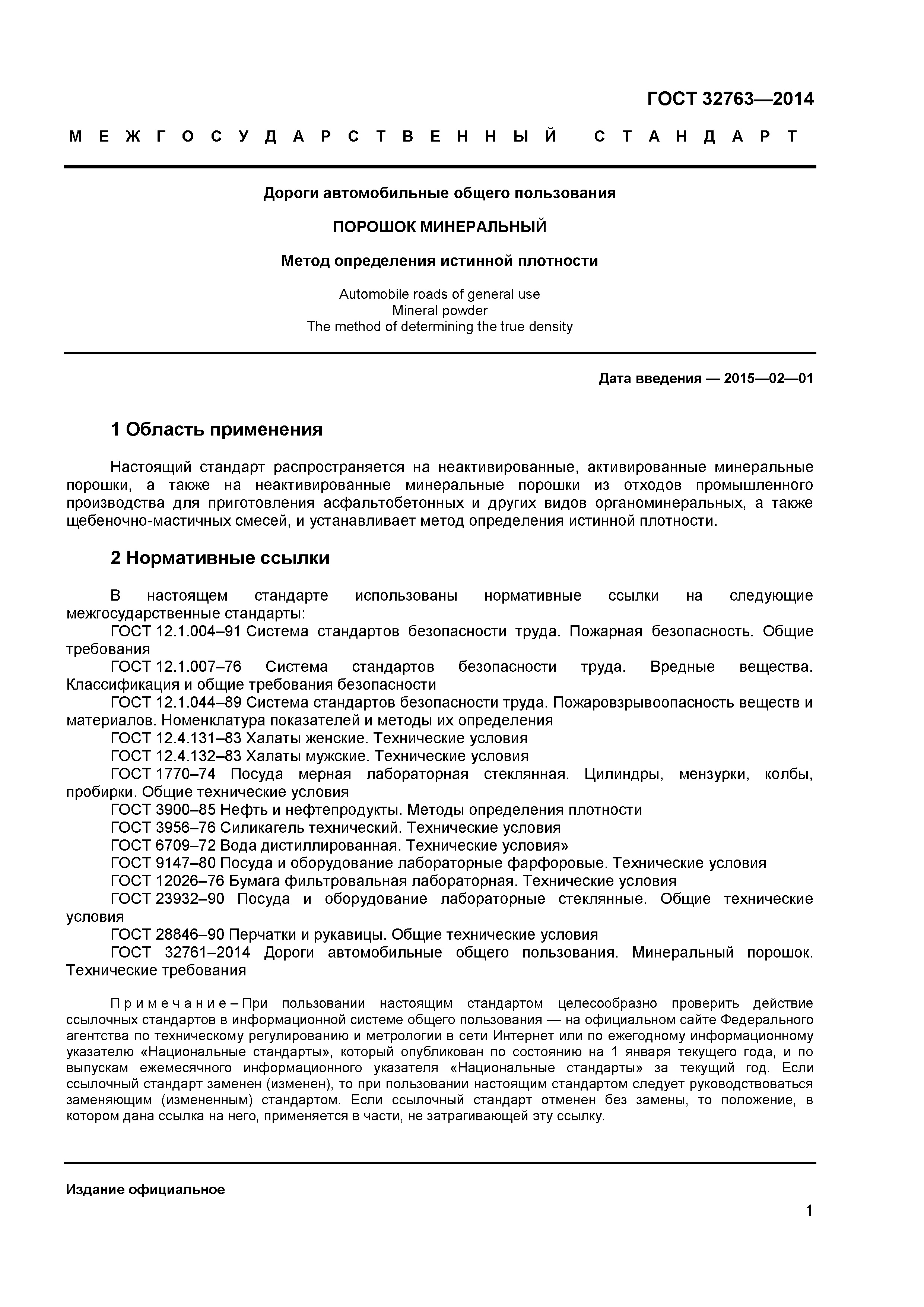 ГОСТ 32763-2014