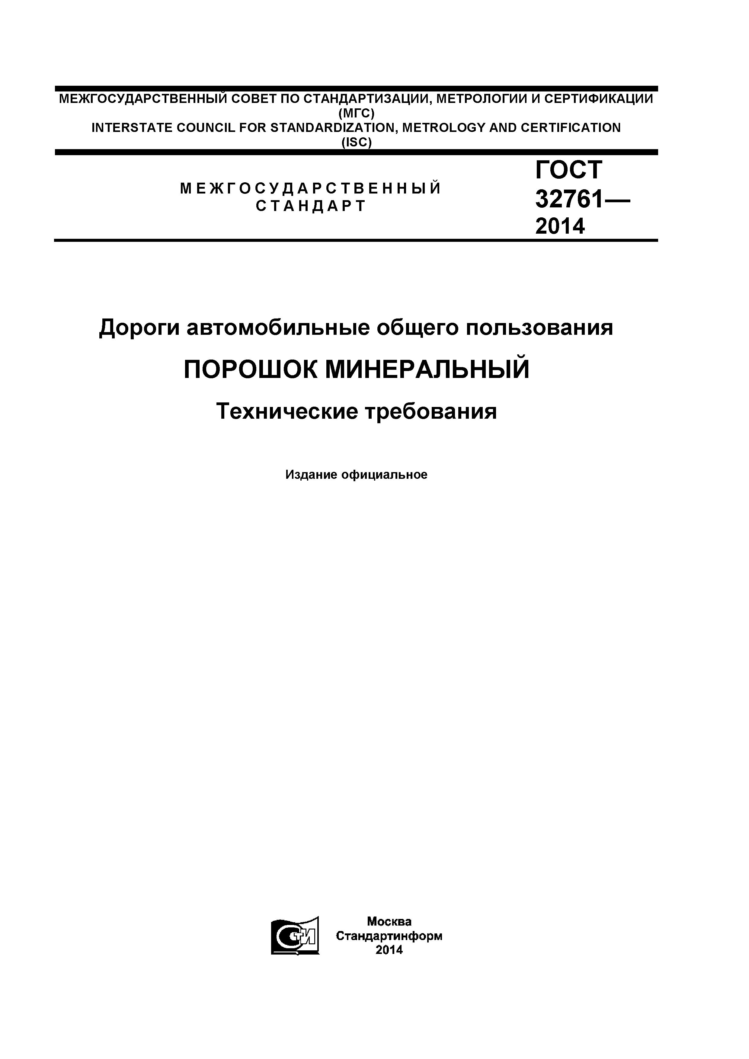 ГОСТ 32761-2014