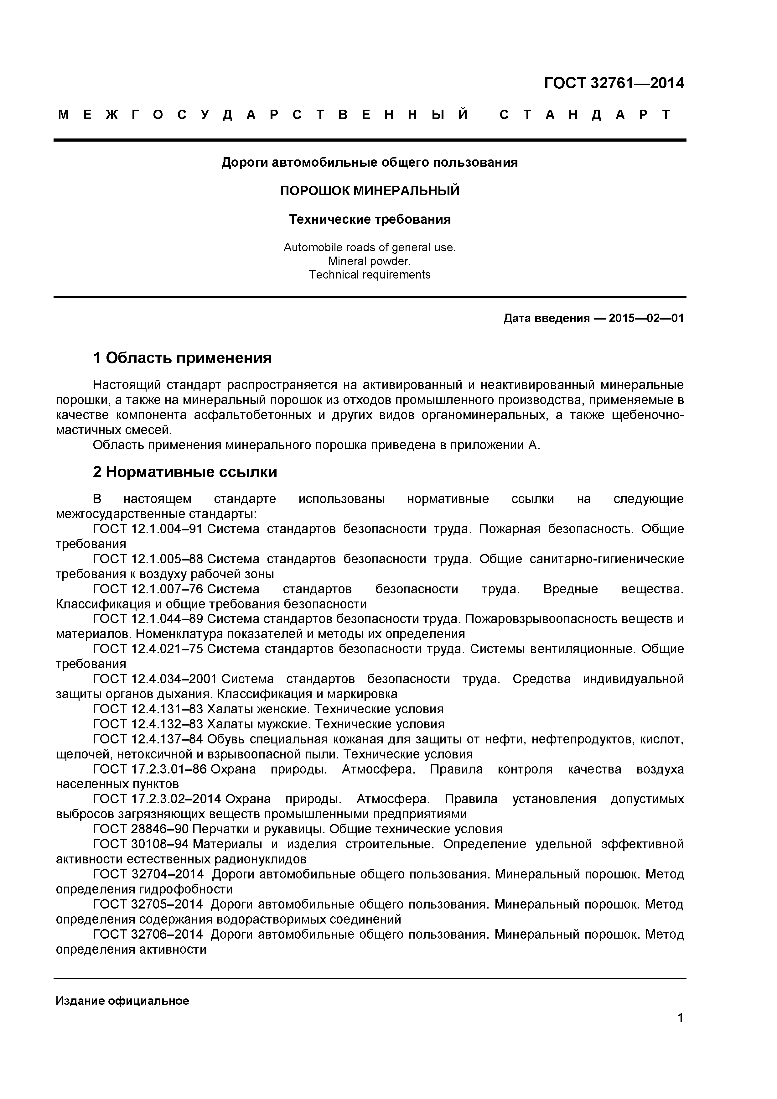 ГОСТ 32761-2014