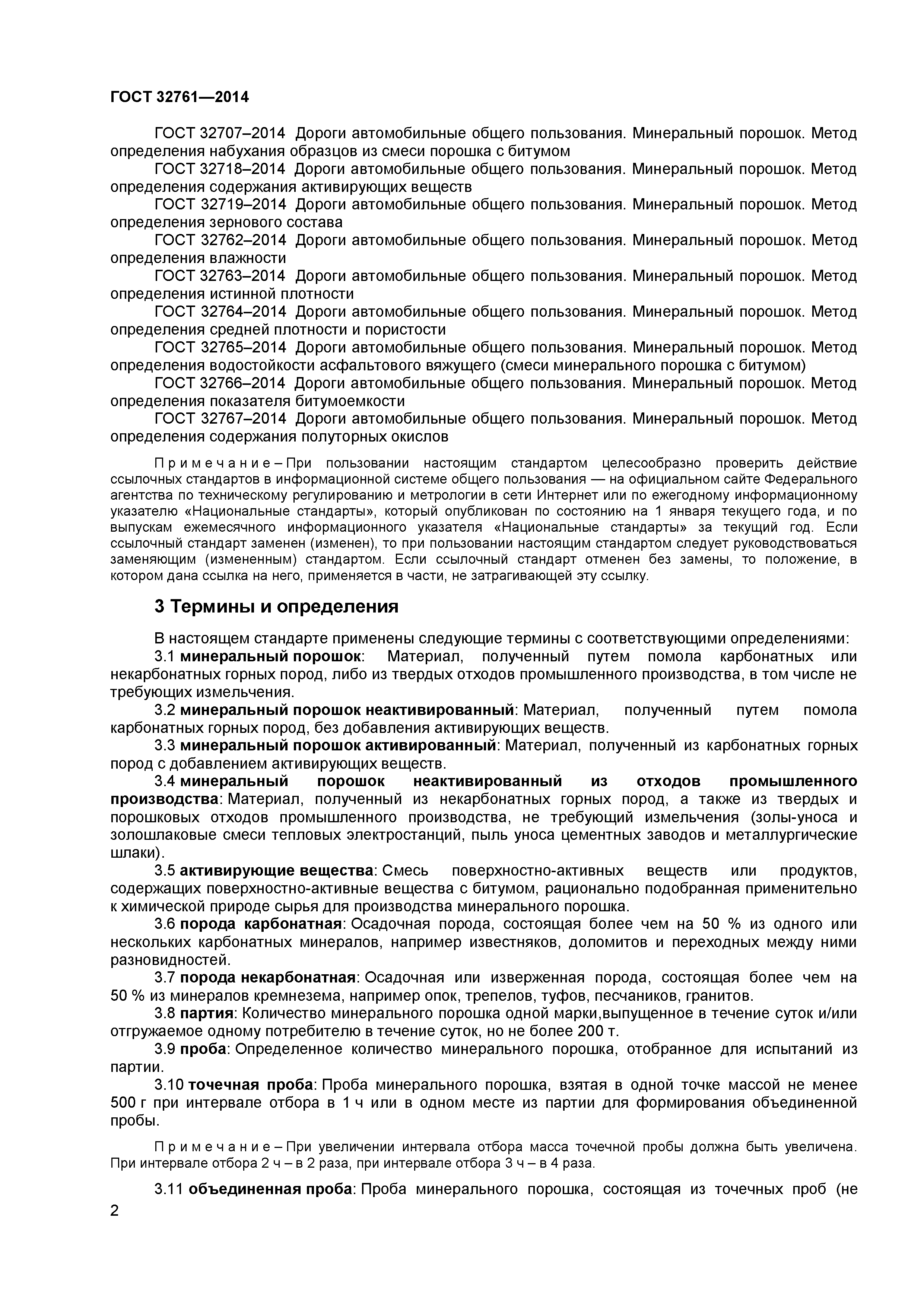 ГОСТ 32761-2014