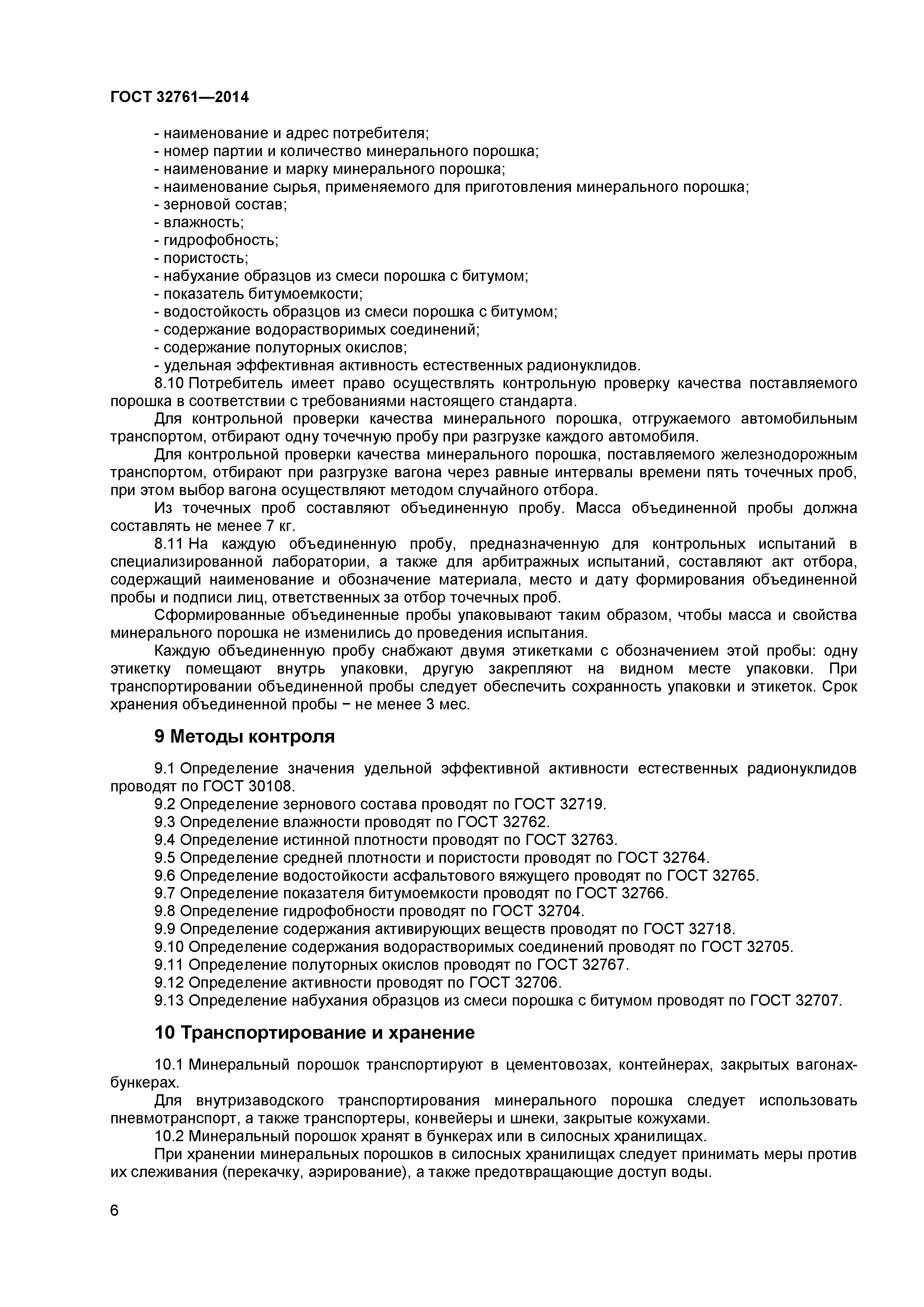 ГОСТ 32761-2014