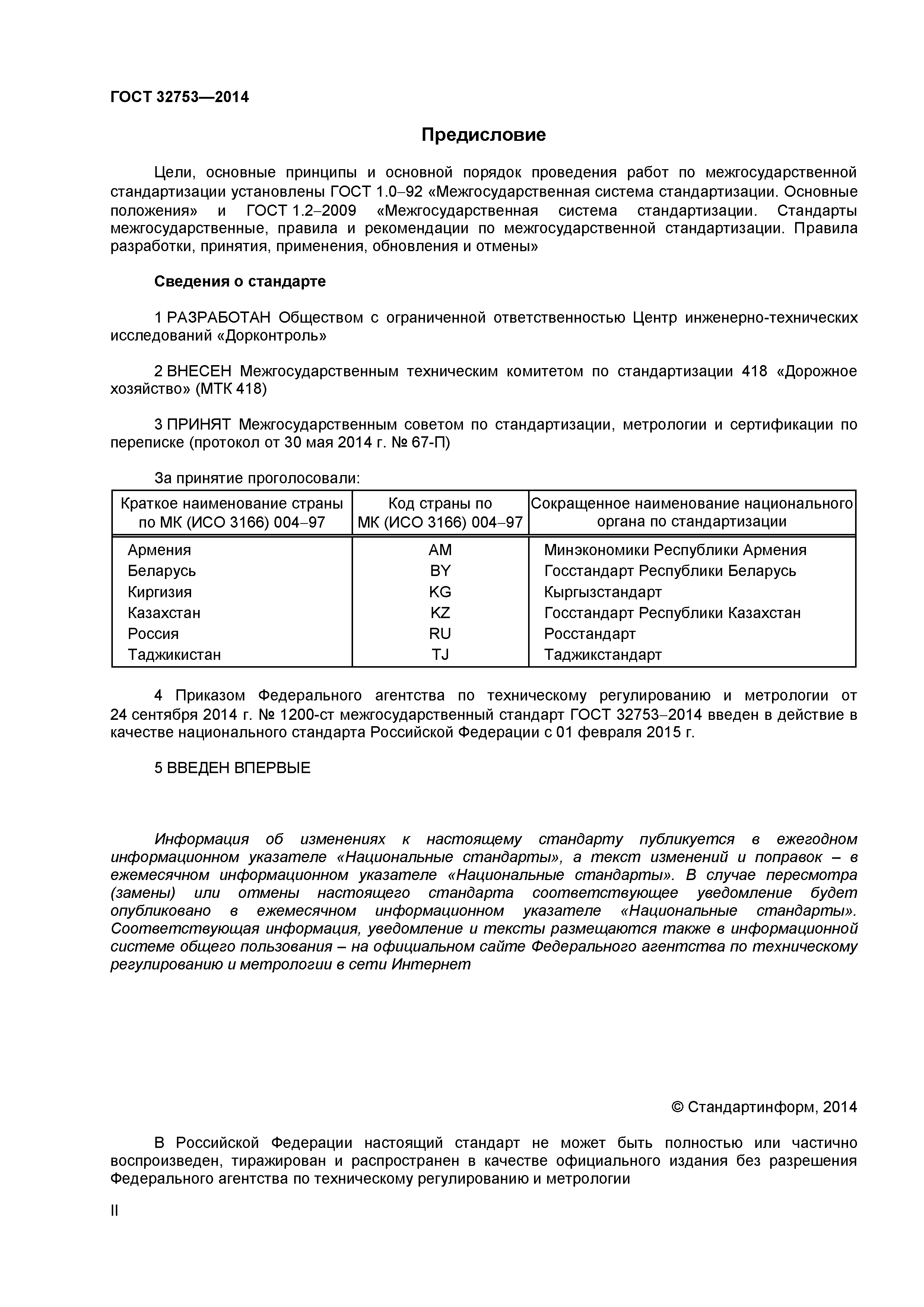ГОСТ 32753-2014
