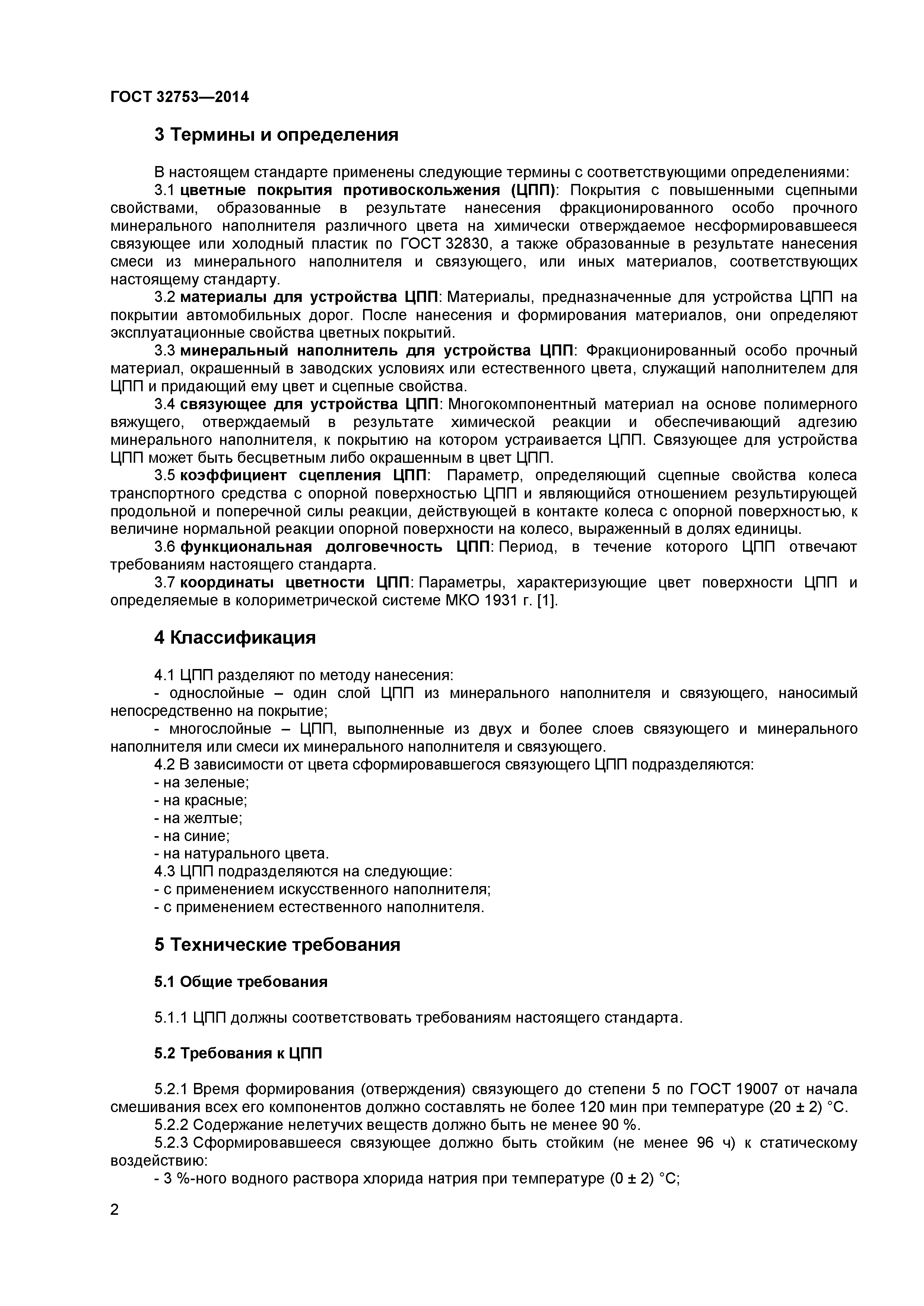 ГОСТ 32753-2014