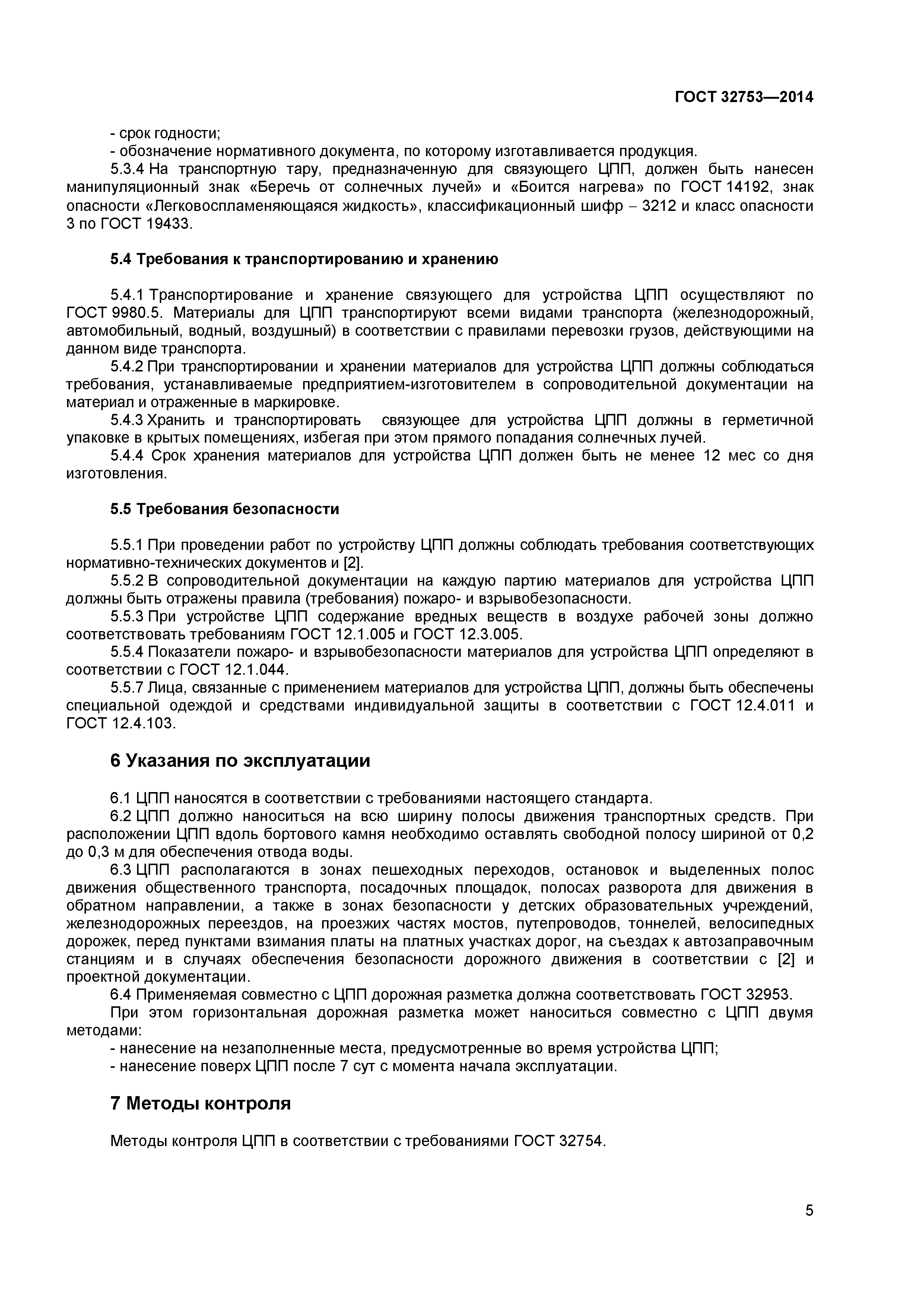 ГОСТ 32753-2014