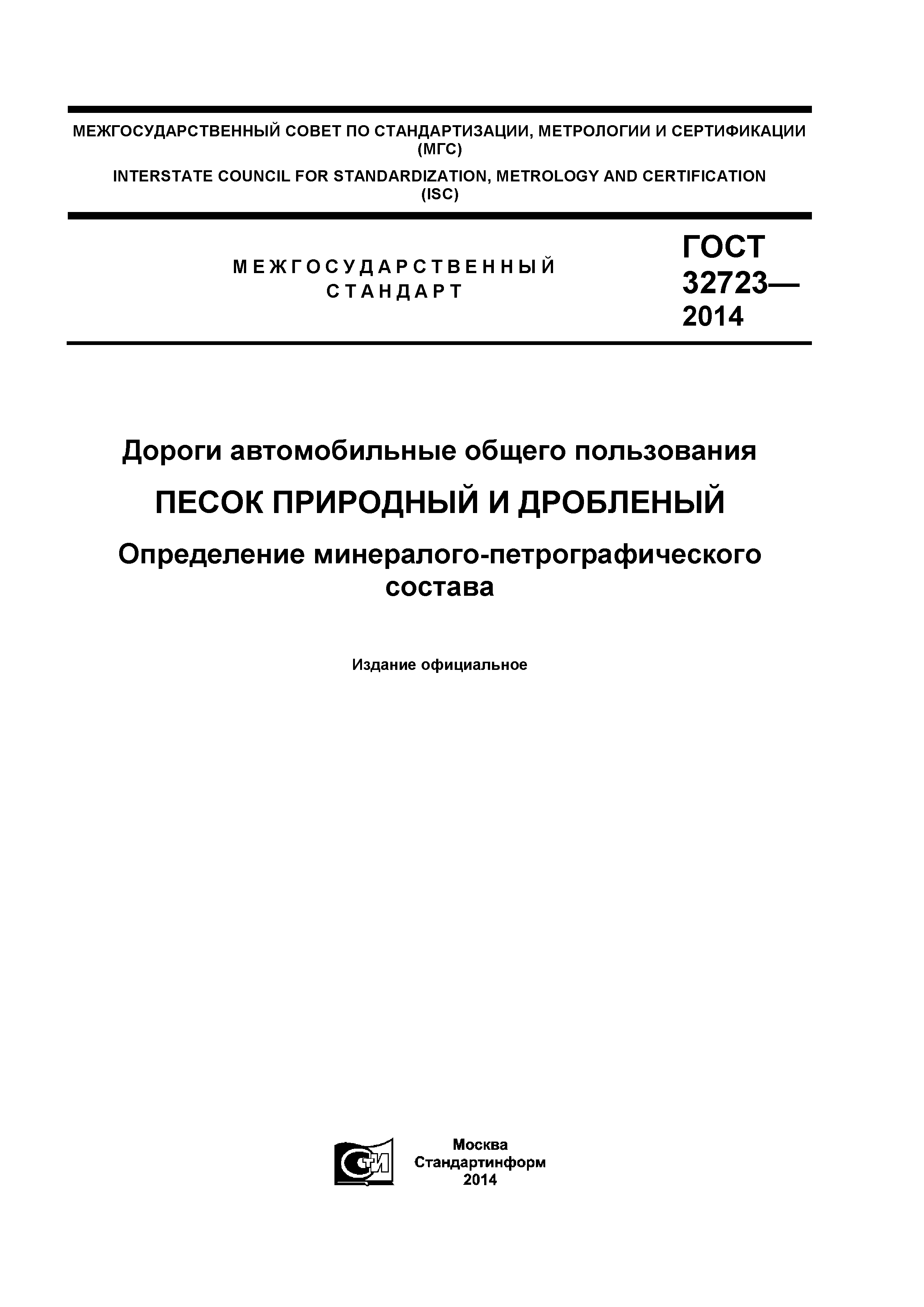 ГОСТ 32723-2014